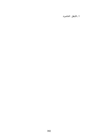 ‫1 س اليطل : الخابصرة.‬

‫243‬

 