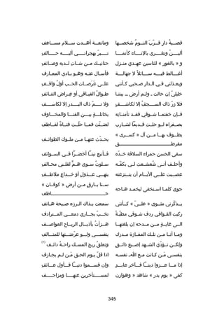 ‫قص سسية دار ق سسرب الن سسوم شخص سسها‬
‫س‬
‫س ُ  ٍ س اّ َ س ُ‬

‫ومانعسسسة أهسسسدت سسسسلم مسسسساعف‬

‫أليسسسسن وتغسسسسري بالنسسسساء كأنمسسسسا‬
‫ُ‬

‫مِ‬
‫تسسسسسبر بهجرانسسسسسي أليسسسسسه حسسسسسالف‬
‫اّ‬

‫و » بالغور « للناسين عهسسدي منسسزل‬

‫مِ‬
‫حنانيسسك مسسن شسسات لسسديه وبصسسائف‬
‫مِ‬

‫أغسسسسالط فيسسسسه سسسسسائل ص ً ل جهالسسسسة‬

‫فأس سال عن سه وه سو ب سادي المع سارف‬
‫س‬
‫س س‬
‫س‬
‫س‬

‫ويعسذلني فسي السدار بصسحبي كسأنني‬
‫س‬
‫س‬
‫س‬
‫س‬
‫س‬

‫مِ‬
‫علسسى عربصسسات الحسسب أول واقسسف‬
‫ُ‬
‫َ َ‬

‫خليلي إن حالت س ول سم أرض س س بينن سا‬
‫س‬
‫س‬
‫اّ‬

‫مِ‬
‫ط سوالُ الفي سافي أو ع سراض التن سائف‬
‫س‬
‫مِس‬
‫س‬
‫س‬

‫ ٍ‬
‫فل زر ذاك السسسسسجف إل لكاشسسسسف‬
‫ُ‬
‫اّ‬

‫ول تسسسسماّ ذاك البسسسسدر إل لكاسسسسسف‬

‫فسسإن خفتمسسا شسسوقي فقسسد تأمنسسانه‬
‫مِ‬

‫بخاتلسسسة بيسسسن القنسسسا والمخسسساوف‬
‫س‬
‫س‬
‫س  ٍ س‬

‫بصسسفراء لسسو حلسست قسسديما لشسسارب‬

‫لضسسنت فمسسا حلسست فتسساة لقسساطف‬
‫ص ً‬
‫اّ‬
‫اّ‬

‫يط سسوف به سسا م سسن آل » كس سسرى «‬
‫س‬
‫س س‬
‫س‬
‫مقرطسسسسسسسسسسسسسسسسسسسسسسسسسسسسسسسسسسسسق‬

‫يحسسدث عنهسسا مسسن ملسسوك الطوائسسف‬
‫اّ‬

‫سقى الحسن حمراء السلفة خسسده‬
‫اّ‬

‫فسسأنبع نبتسسا أخضسسرا فسسي السسسوائف‬

‫وأحلسسف أنسسى شعشسسعت لسسي بكفسسه‬
‫اّ‬
‫ُ‬

‫مِ‬
‫سسسلوت سسسوى ه سم لقلسسبي محسسالف‬
‫ٍّ‬
‫ُ‬

‫عصسسسيت علسسسى اليسسسام أن ينسسستزعنه‬

‫مِ‬
‫بنهسسسي عسسسذول أو خسسسداع ملطسسسف‬
‫مِ‬
‫ ٍ‬

‫جوى كلم سا اس ستخفى ليخم سد ه ساجه‬
‫س س‬
‫س‬
‫س‬

‫سسسنا بسسارق مسسن أرض » كوفسسان «‬
‫ ٍ‬
‫خسسسسسسسسسسسسسسسسسسسسسسسسسسسسسسسسسسسسسساطف‬

‫يسسذكرني مثسسوى » علسسي « كسسأنني‬
‫س‬
‫س اّ‬
‫س‬
‫س اّ‬

‫سمعت ب سذاك ال سرزء بص سيحة ه ساتف‬
‫س‬
‫س‬
‫س‬
‫س‬

‫اّ ص ً‬
‫ركبت القسوافي ردف شسوقي مطيسة‬
‫س‬
‫س‬

‫تخسسسب بجسسساري دمعسسسي المسسسترادف‬
‫اّ‬

‫السسى غايسسة مسسن مسسدحه إن بلغتهسسا‬
‫ ٍ‬

‫هسسزأت بأذيسسال الري سساح العوابص سسف‬
‫س‬
‫س‬
‫س‬
‫ُ‬
‫س‬

‫ومسسا أنسسا مسسن تلسسك المفسسازة مسسدرك‬

‫بنفسسسسي ولسسسو عرضسسستها للمتسسسالف‬
‫اّ‬

‫ ٍ‬
‫ولكسسن تسسؤدي الشسسهد إبصسسبع ذائسسق‬
‫اّ‬

‫وتعلق ريح المسسسك راح سة دائسسف‬
‫ُ‬
‫ُ‬

‫)1(‬

‫بنفس سي م سن ك سانت م سع ا س نفس سه‬
‫س‬
‫س‬
‫َس س‬
‫س‬

‫اذا قل يسوم الحسق مسن لسم يجسازف‬
‫س‬
‫َس س‬
‫س‬
‫اّ س‬

‫ ٍ‬
‫إذا مسسسا عسسسزوا دينسسسا فسسسآخر عابسسسد‬

‫مِ‬
‫وإن قسسسسموا دنيسسسا فسسسأول عسسسائف‬

‫كفى » يوم بدر « شاهد » وهوازن‬

‫لمسسسسسستأخرين عنهسسسسسا ومزاحسسسسسف‬

‫543‬

 