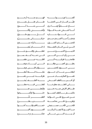 ‫كلمصصصصصصصصصصا ودزنصصصصصصصصصصوا بصصصصصصصصصصه‬

‫فه صصصصصصصصصم من صصصصصصصصصه أرج صصصصصصصصصح‬
‫ص‬
‫ص‬
‫ص‬

‫طي صصصصصر الن صصصصصار ف صصصصصي الحش صصصصصا‬
‫ص‬
‫ص‬
‫ص‬
‫دّص‬

‫طصصصصصصصصصاير ظصصصصصصصصصل يصصصصصصصصصصد ح‬

‫نصصصصصصصصا ح شصصصصصصصصجوا ومصصصصصصصصا درى‬

‫أننصصصصصصصصصصي منصصصصصصصصصصه أنصصصصصصصصصصو ح‬

‫أن صصصصصا أش صصصصصجى من صصصصصه ف صصصصصوادا‬
‫ص‬
‫ص‬
‫ص‬
‫ص‬

‫وأض صصصصصصصصصصصصصصنى وأق صصصصصصصصصصصصصصر ح‬
‫ص‬
‫ص‬

‫لصصصصصصصصصصي فصصصصصصصصصصواد بنصصصصصصصصصصاره‬

‫كصصصصصصصصصصل يصصصصصصصصصصوم ملصصصصصصصصصصو ح‬
‫دّ‬

‫وحشصصصصصا مصصصصصا المصصصصصدى مصصصصصدي‬

‫حرقصصصصصصصصصصصصصصاتي يشصصصصصصصصصصصصصصر ح‬
‫دّ‬

‫للحسصصصصصصصين الصصصصصصصذي الشصصصصصصصؤن‬

‫بصصصصصصصصصصصصصصصذكراه تسصصصصصصصصصصصصصصصفح‬

‫لبصصصصصن مصصصصصن قصصصصصام بالنصصصصصصيحة‬
‫َ‬

‫إذ قصصصصصصصصصصصصصصصام ينصصصصصصصصصصصصصصصصح‬
‫َ ص‬
‫ص‬

‫الذبي صصصصصصصصح الذبي صصصصصصصصح م صصصصصصصصن‬
‫ص‬
‫ص‬
‫ص‬

‫عطصصصصصصصصش وهصصصصصصصصو يذبصصصصصصصصح‬

‫مصصصصصصصصن رأى ابصصصصصصصصن النصصصصصصصصبي‬

‫فصصصصصصي دمصصصصصصه كيصصصصصصف يسصصصصصصبح‬

‫طامحصصصصصصصصا طرفصصصصصصصصه الصصصصصصصصى‬

‫اهل صصصصصصصصه حيصصصصصصصصصن تطم صصصصصصصصح‬
‫ص‬
‫ص‬

‫يطبصصصصصصصصق العيصصصصصصصصن وهصصصصصصصصو‬

‫ف صصصصصصصصي كرب صصصصصصصصات ويفت صصصصصصصصح‬
‫ص‬
‫ص‬
‫ص‬

‫بصصصصصصصصي جصصصصصصصصوى للحسصصصصصصصصين‬

‫يصصصصصصصصؤلم قلصصصصصصصصبي ويقصصصصصصصصر ح‬
‫ص‬
‫ص‬
‫ص‬

‫ابطحصصصصصصصي مصصصصصصصا إن حصصصصصصصوى‬
‫ص‬
‫ص‬
‫ص‬

‫مثل صصصصصصصصصه ق صصصصصصصصصط أبط صصصصصصصصصح‬
‫ص‬
‫ص‬
‫ص‬

‫تلمصصصصصصصح المكرمصصصصصصصات مصصصصصصصن‬
‫ص‬
‫ص‬
‫ص‬

‫طرفصصصصصصصصصه حيصصصصصصصصصن يلمصصصصصصصصصح‬

‫أي قصصصصصصبر بصصصصصصالطف أضصصصصصصحى‬
‫ص‬
‫ص‬
‫دّ ص‬

‫ب صصصصصصصصصه الط صصصصصصصصصف يبج صصصصصصصصصح‬
‫
ُ ص‬
‫ص‬
‫ص‬

‫ب صصصصصصصابي الط صصصصصصصف مطرح صصصصصصصا‬
‫ص‬
‫ص‬
‫ص‬

‫للعل صصصصصصصصى في صصصصصصصصه مط صصصصصصصصر ح‬
‫ص‬
‫ص‬
‫ص‬

‫ظصصصصصاهر الرض منصصصصصه تحصصصصصزن‬
‫ص‬
‫ص‬
‫ص‬

‫والبطصصصصصصصصصصصصصصصن تفصصصصصصصصصصصصصصصر ح‬

‫مالسصصصصصصفر بصصصصصصالطف امسصصصصصصوا‬

‫حلصصصصصصصصصصصصصصول وأصصصصصصصصصصصصصصصبحوا‬

‫مصصصصصن صصصصصصريع علصصصصصى جصصصصصوانبه‬

‫الطيصصصصصصصصصصصصصصصصصر جنصصصصصصصصصصصصصصصصصح‬
‫
ُ دّ‬

‫وطريصصصصصصصح علصصصصصصصى محاسصصصصصصصنه‬

‫الصصصصصصصصصصصصصصصصترب يطصصصصصصصصصصصصصصصصر ح‬

‫فلحصصصصصصصى اصصصصصصص مسصصصصصصصتبيحى‬

‫حمصصصصصصصصاهم وقصصصصصصصصد لحصصصصصصصصوا‬
‫
ُ‬

‫مصصصصصا قبيصصصصصح إل ومصصصصصا ارتكصصصصصب‬

‫القصصصصصصصصصصصصصصصصوم أقبصصصصصصصصصصصصصصصصح‬
‫ص‬
‫ص‬

‫آل بيصصصصصصصصت النصصصصصصصصبي مصصصصصصصصالي‬

‫عنكصصصصصصصصصصصصصصصم تزحصصصصصصصصصصصصصصصز ح‬

‫53‬

 