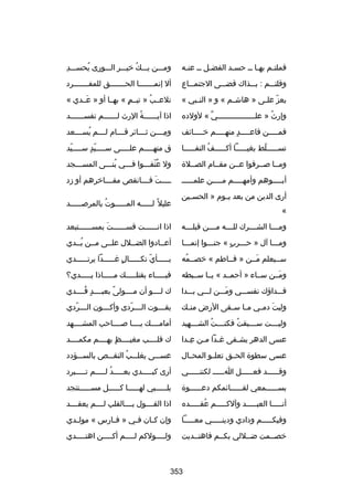 ‫فملتسم بهسا سس حسسد الفضسل سس عنسه‬
‫س‬
‫س‬
‫س‬
‫س‬
‫س‬

‫مِ‬
‫ومسسسن يسسسك خيسسسر السسسورى يحسسسسد‬
‫ُ‬
‫ُ‬

‫وقلتسسسم : بسسسذاك قضسسسى الجتمسسساع‬

‫أل إنمسسسسسسسا الحسسسسسسسق للمفسسسسسسسرد‬

‫يعز عل سى » هاش سم « و » الن سبي «‬
‫س‬
‫س‬
‫اّ س‬

‫تلعسسب » تيسسم « بهسسا أو » عسسدي «‬
‫َ‬
‫ ٍ‬
‫ُ‬

‫وإرث » علسسسسسسسسسسسسسسسسسي « لولده‬
‫ِّ‬
‫ُ‬

‫اذا آيسسسسسسة الرث لسسسسسسم تفسسسسسسسد‬
‫س‬
‫س‬
‫ُ‬
‫س‬

‫فمسسسسسن قاع سسسسد منه سسسسم خ سسسسائف‬
‫س‬
‫س  ٍ س‬

‫ومسسسسن ثسسسسائر قسسسسام لسسسسم يسسسسسعد‬
‫ُ‬
‫مِ‬

‫تسسسسسسلط بغيسسسسسا أكسسسسسف النفسسسسسا‬
‫ُ‬
‫اّ‬

‫ق منه سسسسم عل سسسسى س سسسسيد س سسسسيد‬
‫س اّ  ٍ س اّ‬
‫س‬
‫س‬

‫ومسسا بصسسرفوا عسسن مقسسام الصسسلة‬

‫ول عنفسسسوا فسسسي بنسسسى المسسسسجد‬
‫ُ‬
‫ُ اّ‬

‫أب سسسسوهم وأمه سسسسم م سسسسن علمس سسسس‬
‫س‬
‫س‬
‫س‬
‫س‬

‫سسسسست فسسسسانق ص مفسسسساخرهم أو زد‬
‫مِ‬
‫َ‬

‫أرى الدين من بعد يسسوم » الحسسسين‬
‫«‬

‫عليل ص ً لسسسسسه المسسسسسوت بالمربصسسسسسد‬
‫س‬
‫ُ‬
‫س‬
‫س‬

‫ومسسسسا الشسسسسرك لل سسسه مسسسسن قبلسسسسه‬
‫س‬

‫اذا انسسسسسست قسسسسسسست بمسسسسسسستبعد‬
‫َ‬

‫ومسسسا آل » حسسسرب « جنسسسوا إنمسسسا‬
‫ ٍ‬

‫أعسسادوا الضسسلل علسسى مسسن بسسدي‬
‫ُ‬

‫سسسيعلم مسسن » فسساطم « خصسسمه‬
‫ُ‬
‫َ‬

‫بسسسسسأي نكسسسسسال غسسسسسدا يرتسسسسسدي‬
‫س‬
‫ ٍ س‬
‫اّ س‬
‫س‬

‫ومسسن سسساء » أحمسسد « يسسا سسسبطه‬
‫َ‬

‫فبسسسسساء بقتلسسسسسك مسسسسساذا يسسسسسدي؟‬

‫فسسسداؤك نفسسسسي ومسسسن لسسسي بسسسدا‬
‫َ‬

‫ك لسسسسو أن مسسسسولى بعبسسسسد فسسسسدي‬
‫ ٍ ُ‬
‫ص ً‬

‫وليت دم سي م سا س سقى الرض من سك‬
‫س‬
‫س س‬
‫َ س‬

‫يق سسسوت ال سسسردى وأك سسسون ال سسسردي‬
‫س اّ‬
‫س‬
‫س اّ‬
‫س‬

‫ولي سسست س سسسبقت فكن سسست الش سسسهيد‬
‫س‬
‫س ُ‬
‫ُ‬
‫س‬
‫س‬

‫أمامسسسسك يسسسسا بصسسسساحب المشسسسسهد‬

‫عسى الدهر يش سفى غ سدا م سن ع سدا‬
‫مِس‬
‫س س‬
‫س‬

‫ك قلسسسسب مغيسسسسظ بهسسسسم مكمسسسسد‬
‫ ٍ‬

‫عسى سطوة الحسسق تعلسسو المحسسال‬

‫عسسسسى يغلسسسب النقسسس ص بالسسسسؤدد‬
‫ُ‬

‫وق سسسسسد فع سسسسسل ا سسسسس لكنن سسسسسي‬
‫س‬
‫س‬
‫س‬
‫س‬

‫أرى كبسسسسسدي بعسسسسسد لسسسسسم تسسسسسبرد‬
‫ُ‬

‫بسسسسسسسمعي لقسسسسسسائمكم دعسسسسسسوة‬

‫يلسسسسسبي لهسسسسسا كسسسسسل مسسسسسستنجد‬
‫س‬
‫س‬
‫س‬
‫س‬

‫أنسسسسسا العبسسسسسد وآلكسسسسسم عقسسسسسده‬
‫ُ‬

‫اذا القسسسسول بسسسسالقلب لسسسسم يعقسسسسد‬

‫وفيكسسسسسم ودادي ودينسسسسسي معسسسسسا‬

‫وإن ك سان ف سي » ف سارس « مول سدي‬
‫س‬
‫س‬
‫س‬
‫س‬

‫خصسسمت ضسسللي بكسسم فاهتسسديت‬

‫ول سسسسولكم ل سسسسم أك سسسسن اهت سسسسدي‬
‫س‬
‫س‬
‫س‬
‫س‬

‫353‬

 