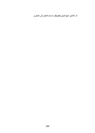 ‫2 س البصل جمع ابصيل وهو وقت ما بعد العصر الى المغرب.‬

‫653‬

 