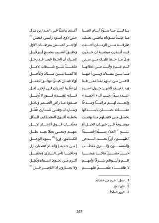 ‫يسسسا ليسسست مسسسا سسسسود أيسسسام الصسسسبا‬
‫اّ‬

‫أعسسدى بياضسسا فسسي العسسذارين نسسزل‬

‫مسسا خلسست سسسوداء بياضسسي نصسسلت‬
‫َ‬
‫ُ‬

‫ح ستى ذوى أس سود رأس سي فنص سل‬
‫س‬
‫س‬
‫س‬
‫س‬

‫)1(‬

‫طارقسسسسة مسسسسن الزمسسسسان أخسسسسذت‬

‫أواخسسسسر العيسسسسش بفرطسسسسات الول‬

‫قسسسد أنسسسذرت مبيضسسسة ان حسسسذرت‬
‫س اّ‬
‫س‬
‫س‬
‫س‬

‫ونطسسسق الشسسسيب بنصسسسح لسسسو قبسسسل‬
‫ُ مِ‬
‫ ٍ‬
‫َ‬

‫ودلاّ م سسا ح سسط علي سسك م سسن س سسنى‬
‫س‬
‫س‬
‫س‬
‫س‬
‫س‬

‫عمسسرك أن الحسسظ فيمسسا قسسد رحسسل‬

‫كسسسم عسسسبرة وأنسسست مسسسن عظاتهسسسا‬
‫ ٍ‬
‫مِ‬

‫ملتفسسسست ٌ تتبسسسسع شسسسسيطان المسسسسل‬

‫م سسسا بي سسسن يمن سسساك وبي سسسن أخته سسسا‬
‫س‬
‫س‬
‫س‬
‫س‬
‫س‬

‫إل كمسسسسا بيسسسسن منسسسساك والجسسسسل‬

‫فاعم سل م سن الي سوم لم سا تلق سى غ سدا‬
‫س‬
‫س‬
‫س‬
‫س‬
‫س س‬

‫أو ل فقسسسل خيسسسرا توفسسسق للعمسسسل‬
‫اّ‬

‫ ٍ‬
‫ورد خفيسسسف الظهسسسر حسسسول اسسسسرة‬
‫مِ‬

‫إن ثقلسسوا الميسسزان فسسي الخيسسر ثقسسل‬
‫َ‬
‫اّ‬

‫اشسسسدد يسسسدا بحسسسب آل » أحمسسسد «‬

‫فسسسسسإنه عقسسسسسدة فسسسسسوز ل تحسسسسسل‬
‫ ٍ ُ‬

‫وابعسسسسث لهسسسسم مراثيسسسسا ومسسسسدحا‬

‫بص سسفوة م سسا راض الض سسمير ونخ سسل‬
‫س‬
‫س‬
‫س‬
‫س‬

‫عقسسسسسسسائل تصسسسسسسسان بابتسسسسسسسذالها‬

‫وش سساردات وه سسي للس سسارى عق سسل‬
‫ُ ُس‬
‫س‬
‫س‬
‫س‬

‫تحم سسل م سسن فض سسلهم م سسا نهض سست‬
‫س‬
‫س‬
‫س‬
‫س‬
‫س‬

‫بحمل سسه أق سسوى المص سساعيب ال سسذلل‬
‫س اّ‬
‫س‬
‫س‬
‫س‬

‫موس سسومة ف سسي جبه سسات الخي سسل أو‬
‫س‬
‫س‬
‫ص ً س‬
‫س‬

‫معلقسسسسات فسسسسوق أعجسسسساز البسسسسل‬
‫اّ‬

‫العلء سسسسسسيدا فسسسسسسيدا‬
‫اّ‬

‫عنهسسسم وتنعسسسى بطل بعسسسد بطسسسل‬

‫تنثسسسسسو‬

‫)2(‬

‫)3(‬

‫يسسسسوم الوجسسسسل‬

‫الطيبسسسسسون أزرا تحسسسسست السسسسسدجى‬

‫الكسسسسائنون وزرا‬
‫َ‬

‫والمنعمسسسسسون والسسسسسثرى مقطسسسسسب‬
‫اّ‬

‫] مسسن جسسدبه [ والعسسام غضسسبان أزل‬
‫مِ‬

‫خيسسسسسر مصسسسسسل ملكسسسسسا وبشسسسسسرا‬
‫اّ‬

‫وحافيسسسسا داس السسسسثرى ومنتعسسسسل‬
‫مِس‬
‫س‬
‫س‬

‫هسسسسم وأبسسسسوهم شسسسسرفا وأمهسسسسم‬

‫أكسسرم مسسن تحسسوي السسسماء وتظسسل‬
‫ُ مِ‬
‫َ‬

‫ل طلقسسسسسسساء منعسسسسسسسم عليهسسسسسسسم‬
‫ ٌ‬
‫َ‬

‫)4(‬

‫ول يجسسسسارون اذا النابصسسسسر قسسسسل‬

‫__________________‬
‫1 س نصل : خرج من خضابه.‬
‫2 س تنثو تذيع.‬
‫3 س الوزر الملجأ.‬

‫753‬

 