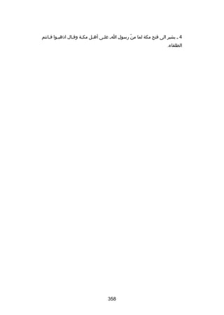 ‫4 س يشير الى فتح مكة لما من رسول اس علسى أهسل مكسة وقسال اذهبسوا فسانتم‬
‫س س‬
‫س‬
‫س‬
‫س‬
‫س‬
‫اّ‬
‫الطلقاء.‬

‫853‬

 
