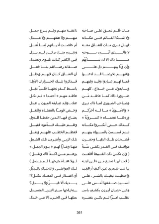 ‫م سسات فل سسم تنع سسق عل سسى بص سساحبه‬
‫س‬
‫س‬
‫س‬
‫س‬
‫س‬

‫ناعقسسسة منهسسسم ولسسسم يسسسرغ جمسسسل‬
‫مِ‬

‫ول شسسسسكا القسسسسائم فسسسسي مكسسسسانه‬

‫منهسسسسسم ول عنفهسسسسسم ول عسسسسسذل‬

‫فهسسسل تسسسرى مسسسات النفسسساق معسسسه‬

‫أم خلص سسست أدي سسسانهم لم سسسا نق سسسل‬
‫س ُ س‬
‫س‬
‫س‬

‫ل والسسسسسسسذي أيسسسسسسسده بسسسسسسسوحيه‬
‫س‬
‫اّس‬
‫س‬

‫وشسسسده منسسسك بركسسسن لسسسم يسسسزل‬

‫مسسسسسسسسسسسا ذاك إل ان نيسسسسسسسسسسساتهم‬
‫ُُ‬

‫فسسي الكفسسر كسسانت تلتسسوى وتعتسسدل‬

‫وأن ودا بينهسسسسسسسسسم دل علسسسسسسسسسى‬
‫َ اّ‬

‫بصسسسسفائه رضسسسساهم بمسسسسا فعسسسسل‬

‫وهبهسسسسم تخربصسسسسا قسسسسد ادعسسسسوا‬

‫أن النفسسساق كسسسان فيهسسسم وبطسسسل‬
‫س‬
‫س‬
‫س‬
‫س‬

‫فمسسسا لهسسسم عسسسادوا وقسسسد وليتهسسسم‬

‫فسسسسذكروا تلسسسسك الحسسسسزازات الول
!‬

‫وب سسسايعوك ع سسسن خ سسسداع ، كله سسسم‬
‫س‬
‫س‬
‫س‬
‫س‬

‫باسسسسط كسسسف تحتهسسسا قلسسسب نغسسسل‬
‫ ٌ مِ‬
‫ ٍ‬

‫ضسسسرورة ذاك كمسسسا عاهسسسد مسسسن‬
‫َس‬
‫س‬
‫س‬
‫س‬

‫عاهسسد منهسسم » أحمسسدا « ثسسم نكسسل‬

‫وبصسساحب الشسسورى لمسسا ذاك تسسرى‬

‫عنك س وق سد ض سايقه الم سوت س س ع سدل‬
‫س‬
‫س‬
‫س‬
‫س‬

‫» والمسسسسويُ « مسسسسا لسسسسه أخركسسسسم‬
‫اّ‬

‫وخسسس ص قومسسسا بالعطسسساء والنفسسسل‬

‫وردهسسسسا عجمسسسساء » كسسسسسروية «‬
‫اّ ص ً‬

‫يضسساع فيهسسا السسدين حفظسسا للسسدول‬

‫كسسسسذاك حسسسستى أنكسسسسروا مكسسسسانه‬

‫وهسسسسم عليسسسسك قسسسسدموه فقبسسسسل‬
‫اّ‬

‫ثسسسسم قسسسسسمت بالسسسسسواء بينهسسسسم‬
‫َ‬

‫فعظسسسم الخطسسسب عليهسسسم وثقسسسل‬

‫فشسسسحذت تلسسسك الظبسسسا وحفسسسرت‬

‫تل سك الزب سى وأض سرمت تل سك الش سعل‬
‫س‬
‫س‬
‫س‬
‫س‬
‫س‬

‫ُ ص ً‬
‫مواقسسف فسسي الغسسدر يكفسسي سسسبة‬

‫منهسسا وعسسارا لهسسم » يسسوم الجمسسل «‬

‫) وإن تكسسسن ذات الغسسسبيط أقلعسسست‬

‫بزعسسسسم مسسسسن اكسسسسد ذاك ونقسسسسل (‬
‫اّ‬

‫) فمسسا لهسسا تمنسسع مسسن دفسسن ابنسسه‬

‫لسسول هنسساة جرحهسسا لسسم ينسسدمل (‬
‫س‬
‫س س‬
‫س‬
‫س‬

‫ي سا ليست شسعري ع سن أكسف أرهفست‬
‫س‬
‫س‬
‫س‬
‫س‬
‫س س‬

‫لسسسك المواضسسسي وانتحتسسسك بالسسسذبل‬
‫ُ‬

‫واحتطبسسست تبغيسسسك بالشسسسر ، علسسسى‬

‫أي اعتسسسذار فسسسي المعسسساد تتكسسسل؟
!‬

‫أنسسسسسيت بصسسسسفقتها أمسسسسس علسسسسى‬
‫مِ‬

‫ي سسسسسسديك أل غي سسسسسسر ول ب سسسسسسدل؟‬
‫س‬
‫ ٌ‬
‫س‬
‫س‬

‫وعسن حصسان أبسرزت يكشسف باسسس‬
‫س‬
‫س‬
‫س‬
‫س‬

‫سسسستخراجها سسسستر النسسسبي المنسسسسدل‬

‫تطلسسسب امسسسرا لسسسم يكسسسن ينصسسسره‬

‫بمثلهسسا فسسي الحسسرب إل مسسن خسسذل‬

‫163‬

 