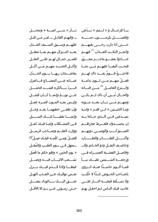 ‫يسسسا للرجسسسال و » لسسستيم « تسسسدعي‬
‫اّ‬

‫ثسسسسأر » بنسسسسي اميسسسسة « وتنتحسسسسل‬

‫وللقتيسسسسسسسل يلزمسسسسسسسون دمسسسسسسسه‬
‫س‬
‫س‬
‫س‬

‫س س وفيهسسم القاتسسل سسس غيسسر مسسن قتسسل‬
‫َ‬

‫ح سسسستى اذا دارت رح سسسسى بغيه سسسسم‬
‫س‬
‫س‬
‫س‬

‫عليهسسسم وسسسسبق السسسسيف العسسسذل‬

‫فيهسسسم‬

‫بعسسسد اعسسستزال منهسسسم بمسسسا مطسسسل‬

‫س  ٍ س اّ  ٍ‬
‫ع سسسساذوا بعف سسسسو ماج سسسسد مع سسسسود‬
‫س‬
‫س‬

‫للصسسبر حمسسال لهسسم علسسى العلسسل‬
‫س‬
‫س‬
‫س  ٍ س‬
‫س‬

‫فنحسسست البقيسسسا عليهسسسم مسسسن نجسسسا‬
‫َ‬

‫وأكسسسل الحديسسسد منهسسسم مسسسن أكسسسل‬
‫َ‬

‫فاحتسسسسج قسسسسوم بعسسسسد ذاك لهسسسسم‬
‫ ٌ‬
‫اّ‬

‫بفاضسسسسحات ربهسسسسا يسسسسوم الجسسسسدل‬
‫َ‬

‫فقسسسل منهسسسم مسسسن لسسسوى ندامسسسة‬
‫اّ‬

‫عنسسسسانه عسسسسن المصسسسساع فسسسساعتزل‬

‫م سسسن قن سسساته‬
‫س‬
‫س‬

‫فسسسسرد بسسسسالكره فشسسسسد فحمسسسسل‬
‫س‬
‫س‬
‫اّ س‬
‫س‬

‫والحسسسال تنسسسبي أن ذاك لسسسم يكسسسن‬
‫ُ‬

‫عسسسن توبسسسة وإنمسسسا كسسسان فشسسسل‬
‫ ٍ‬

‫ومنهسسسم مسسسن تسسساب بعسسسد مسسسوته‬
‫س‬
‫س‬
‫س‬
‫َس‬
‫س‬

‫وليسسس بعسسد المسسوت للمسسرء عمسسل‬

‫ومسسا الخبيسسثين » ابسسن هن سد « وابنسسه‬
‫ ٍ‬

‫وإن طغسسسى خطبهمسسسا بعسسسد وجسسسل‬

‫بمبسسسدعين فسسسي السسسذي جسسساءا بسسسه‬

‫وإنمسسسسسا تقفيسسسسسا تلسسسسسك السسسسسسبل‬

‫إن يحسسسسدوك فلفسسسرط عجزهسسسم‬

‫فسسي المشسسكلت ولمسسا فيسسك كمسسل‬

‫الص سسسنو أن سسست والوبص سسسي دونه سسسم‬
‫س‬
‫س‬
‫س‬
‫س‬

‫ووارث العلسسسم وبصسسساحب الرسسسسل‬

‫وآكسسسسسسسل الطسسسسسسسائر والطسسسسسسسارد‬

‫للصسسل ومسسن كلمسسه قبلسسك بصسسل؟
!‬
‫مِ اّ‬
‫اّ‬
‫اّ‬

‫وخابصسسف النعسسل وذو الخسساتم والسسس‬

‫سسسمنهل فسسي يسسوم القليسسب والمعسسل‬
‫ُ مِ‬

‫وفابصسسسل القضسسسية العسسسسراء فسسسي‬

‫» يوم الحنين « وهو حكم ما فصل‬
‫َ َ‬

‫ورجعسسسسة الشسسسسمس عليسسسسك نبسسسسأ‬

‫تشسسسسعب اللبسسسساب فيسسسسه وتضسسسسل‬

‫فم سسا أل سسوم حاس سسدا عن سسك ان سسزوى‬
‫س‬
‫س‬
‫س‬
‫س س‬

‫غيظسسسسا ولذا قسسسسدم فيسسسسك تسسسسزل‬
‫َ َ  ٍ‬

‫يابصسساحب الحسسوض غسسدا ل حلئسست‬
‫ُ اّ‬

‫نفسسس تواليسسك عسسن العسسذب النهسسل‬

‫ول تسسسسسلط قبضسسسسة النسسسسار علسسسسى‬
‫اّ‬

‫عنسسسسسق اليسسسسسك بسسسسسالوداد ينفتسسسسسل‬
‫ ٍ‬

‫عاديت فيسك النساس لسم احفسل بهسم‬
‫س‬
‫س‬

‫حسستى رمسسوني عسسن يسسد إل القسسل‬
‫س‬
‫س  ٍ‬
‫س‬
‫س‬
‫س‬

‫وانجسسسز النكسسسث العسسسذاب‬

‫وان سسستزع العام سسسل‬
‫س‬
‫س‬

‫)2(‬

‫)1(‬

‫__________________‬

‫363‬

 
