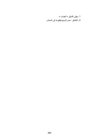 ‫1 س وفي البصل » العدات «.‬
‫مِ‬
‫2 س العامل : بصدر الرمح وهو ما يلي السنان.‬

‫463‬

 