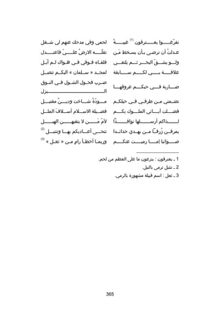 ‫تفرغ سسسسسوا يع سسسسسترقون‬
‫س‬
‫اّ س‬

‫)1(‬

‫ص ً‬
‫غيب سسسسسة‬
‫س‬

‫لحمي وفي مدحك عنهم لي شسسغل‬

‫عسدلت أن ترضسى بسأن يسسخط مسن‬
‫َ‬
‫ُ‬

‫تقلسسسسسه الرض علسسسسسي فاعتسسسسسدل‬
‫اّ‬
‫ُ‬
‫اّ‬

‫ولسسسو يشسسسق البحسسسر ثسسسم يلتقسسسي‬
‫اّ‬

‫فلق ساه ف سوقي ف سي ه سواك ل سم أب سل‬
‫س َس‬
‫س‬
‫س‬
‫س‬
‫س‬

‫علقسسسسسة بسسسسسي لكسسسسسم سسسسسسابقة‬

‫لمجسسد » سسسلمان « اليكسسم تتصسسل‬

‫ضسسسساربة فسسسسي حبكسسسسم عروقهسسسسا‬

‫ضسسرب فحسسول الشسسول فسسي النسسوق‬
‫السسسسسسسسسسسسسسسسسسسسسسسسسسسسسسسسسسسسسسسسبزل‬

‫تضسسمني مسسن طرفسسي فسسي حبلكسسم‬

‫مسسسسودة شسسسساخت وديسسسسن مقتبسسسسل‬
‫ ٌ‬
‫اّ  ٌ‬

‫فضسسسسلت آبسسسسائي الملسسسسوك بكسسسسم‬

‫فضسسسيلة السسسسلم أسسسسلف الملسسسل‬
‫َ‬

‫لسسسسسسسذاكم أرسسسسسسسسلها نوافسسسسسسسذا‬
‫س‬
‫س‬
‫س‬

‫لم مسسسسسسن ل يتقيهسسسسسسن الهبسسسسسسل‬
‫اّ َ‬

‫يمرقسسن زرقسسا مسسن يهسسدي حدائسسدا‬
‫ُ‬

‫تنحسسسى أعسسساديكم بهسسسا وتنتبسسسل‬

‫)2(‬

‫بصسسسسسوائبا إمسسسسسا رميسسسسست عنكسسسسسم‬

‫وربمسسا أخطسسأ رام مسسن » ثعسسل «‬
‫ ٍ‬

‫)3(‬

‫__________________‬
‫1 س يعترقون : ينزعون ما على العظم من لحم.‬
‫2 س تنتبل ترمى بالنبل.‬
‫3 س ثعل : اسم قبيلة مشهورة بالرمي.‬

‫563‬

 