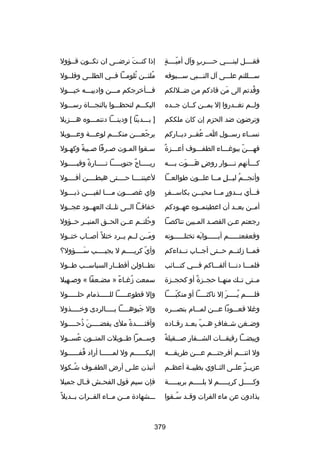 ‫ ّ  ٍ‬
‫فقللللل لبنللللي حللللرب وآل أميللللة‬
‫ ٍ‬

‫إذا كنللت ترضللى ان تكللون قللؤول‬
‫نَ‬

‫سلللللتم عللللى آل النلللبي سللليوفه‬

‫ملئللن ثلومللا فللي الطلللى وفلللول‬
‫ُ‬
‫ُ‬

‫وقدتم الى من قادكم من ضللللكم‬
‫نَ‬
‫ُ‬

‫فلللأرخرجكم ملللن وادييللله رخيلللول‬

‫ولللم تغللدروا إل بمللن كللان جللده‬

‫اليكلللم لتحظلللوا بالنجلللاة رسلللول‬

‫وترضون ضد الحزم إن كان ملككم‬

‫] بلللدينا [ ودينلللا دنتملللوه هلللزيل‬

‫نسللاء رسللول الل عقللر ديللاركم‬
‫ُ‬

‫يرجعلللن منكلللم لوعلللة وعلللويل‬
‫ل‬
‫ ّ ل‬

‫ ٌ‬
‫فهلللن ببوغلللاء الطفلللوف أعلللزة‬
‫ ّ‬

‫سلقوا الملوت صلرفا صلبية وكهلول‬
‫ل‬
‫ل ب ً‬
‫ل‬
‫ل‬
‫ل‬

‫ك لللأنهم ن لللوار روض ه لللوت ب للله‬
‫ ٍ نَل نَ ل‬
‫ل‬
‫ل‬

‫ريلللللاح ٌ جنوبلللللا تلللللارة وقبلللللول‬
‫ب ً‬

‫وأنج للم لي للل م للا عل للون طوالع للا‬
‫ل‬
‫ل‬
‫ل ُ ل  ٍ ل‬

‫لعيننللللا حللللتى هبطللللن أفللللول‬

‫ل  ٍ‬
‫فلللأي ب للدور م للا محي للن بكاس للف‬
‫ل‬
‫ ٍ ل‬
‫ل‬

‫واي غصللللون مللللا لقيللللن ذبللللول‬

‫أمللن بعللد أن اعطيتمللوه عهللودكم‬

‫رخفافللا الللى تلللك العهللود عجللول‬

‫رجعتم علن القصلد الملبين تناكصلا‬
‫ل‬
‫ل‬
‫ل‬
‫ل‬

‫وحلتللم عللن الحللق المنيللر حللؤول‬
‫ُ‬

‫وقعقعت لللللم أب لللللوابه تختل لللللونه‬
‫ل‬
‫نَ‬
‫ل‬
‫ل‬

‫ومللن لللم يللرد رختل ب ً أصللاب رختللول‬
‫نَ‬

‫فمللا زلتللم حللتى أجللاب نللداءكم‬
‫ل‬
‫ل‬
‫ل‬
‫ل‬
‫ل‬

‫وأي ّ كريللللم ل يجيللللب سللللؤول؟‬
‫نَ‬

‫فلملللا دنلللا ألفلللاكم فلللي كتلللائب‬

‫تطللاولن أقطللار السباسللب طللول‬

‫مللتى تللك منهللا حجللزة أو كحجللزة‬
‫ ٌ‬

‫سمعت زغلاء » مضلعفا « وصلهيل‬
‫ل‬
‫ُ ل ب ً‬

‫فللللللم يلللللر إل ناكثلللللا أو منكبلللللا‬
‫ ّ‬
‫نَ‬
‫ُ‬

‫وإل قطوعلللللا لللللللذمام حللللللول‬

‫وغل قعلللودا علللن لملللام بنصلللره‬

‫وإل جبوه للللا ب للللالردى ورخ للللذول‬
‫ل‬
‫ل‬
‫نَ ل‬

‫وضللغن شللغاف ه لب بعللد رقللاده‬
‫ ّ‬
‫ ٍ‬

‫وأفئ للللدة ملى يفض للللن ذح للللول‬
‫نَ ُ ل‬
‫ل‬
‫ب ً‬
‫ل‬

‫ب ً‬
‫وبيضلللا رقيقلللات الشلللفار صلللقيلة‬

‫وسللمرا طللويلت المتللون عسللول‬
‫ُ‬

‫ول انتلللم أفرجتلللم علللن طريقللله‬

‫إليكللللللم ول لمللللللا أراد قفللللللول‬
‫ُ‬

‫عزيللز علللى الثللاوي بطيبللة أعظللم‬
‫ ٌ‬

‫أنبذن عللى أرض الطفلوف شلكول‬
‫ُل‬
‫ل‬
‫ل‬

‫وكلللللل كريلللللم ل يللللللم بريبلللللة‬

‫فإن سيم قول الفح لش ق لال جميل‬
‫ل‬
‫ل‬

‫يذادون عن ماء الفرات وق لد س لقوا‬
‫ُل‬
‫ل‬

‫لللشهادة مللن مللاء الفللرات بللديل ب ً‬

‫973‬

 