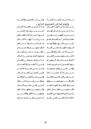 ‫وك صصصصصندّ ك صصصصصالعراس والعي صصصصصاد‬
‫ص‬
‫ص‬
‫ص‬

‫ل صصصصصذا غ صصصصصدت أيامن صصصصصا مأتم صصصصصا‬
‫ص‬
‫ص‬
‫ص‬
‫ص‬

‫وقوله كما في المجموع الرائق :‬

‫سصصصصر راش صصصدا يصصصصا أيهصصصصا الس صصصائر‬
‫ص‬
‫ص‬

‫مصصصا حصصصار مصصصن مقصصصصده الحصصصائر‬
‫َ‬

‫مصصصا حصصصار مصصصن دزار إمصصصام الهصصصدى‬

‫خيصصصصصصصر مصصصصصصصزور دزاره الزايصصصصصصصر‬

‫م صصصن ج صصصده أطه صصصر ج صصصد وم صصصن‬
‫َص‬
‫ص‬
‫ص‬
‫ص‬
‫َص‬

‫أبصصصصصوه ل شصصصصصك الب الطصصصصصاهر‬

‫مقاسصصم النصصار ، لصصه المسصصلم المصصؤ‬

‫م صصصصصن من صصصصصا ، وله صصصصصا الك صصصصصافر‬
‫ص‬
‫ص‬
‫ص‬
‫ص‬

‫دان بصصصصصدين الحصصصصصق طفل غ ً ومصصصصصا‬

‫ان دان لبصصصصصصصصصاد ول حصصصصصصصصصاظر‬

‫ال صصصصوارد الكه صصصصف عل صصصصى فتي صصصصة‬
‫ص‬
‫ص‬
‫ص‬
‫ص‬

‫ل وارد منهصصصصصصصصصم ول ص صصصصصصصصصادر‬
‫ص‬
‫ص‬

‫ح صصصصصتى اذا س صصصصصلم ردوا وف صصصصصي‬
‫ص‬
‫ص دّ‬
‫ص‬

‫ردهصصصصصم مصصصصصا يخصصصصصبر الخصصصصصابر‬
‫دّ‬

‫اذكصصصصر شصصصصجوى ببنصصصصي هاشصصصصم‬

‫شصصجوى الصصذي يشصصجى بصصه الصصذاكر‬

‫اذكرهصصصم مصصصا ضصصصحك الصصصروض أو‬

‫مصصصصا نصصصصا ح في صصصه وبك صصصى الطصصصصائر‬
‫ص‬
‫ص‬

‫ي صصوم الحس صصين اب صصتز ض صصبري فم صصا‬
‫ص‬
‫ص‬
‫ص‬
‫ص‬
‫ص‬

‫منصصصصصصى ل الصصصصصصصبر ول الصصصصصصصابر‬

‫لهفصصصي علصصصى مصصصولي مستنصصصصرا‬

‫غي صصصصب ع صصصصن نص صصصصرته الناص صصصصر‬
‫ص‬
‫ص‬
‫ص‬
‫ص‬

‫حصصصصصصصصصصتى إذا دار بماسصصصصصصصصصصاءنا‬

‫علصصصصى الحسصصصصين القصصصصدر الصصصصدائر‬

‫خصصصصر يضصصصصاهي قمصصصصرا دزاهصصصصرا‬
‫ص‬
‫ص‬
‫ص دّ ص‬

‫وايصصصصصن منصصصصصه القمصصصصصر الزاهصصصصصر‬

‫وأم كلثصصصصصصصصصصصوم ونسصصصصصصصصصصصوانها‬

‫بمنظ صصصصصصصر يك صصصصصصصبره الن صصصصصصصاظر‬
‫ص‬
‫ص‬
‫ص‬

‫يسصصصصارق الطصصصصرف إليهصصصصا وقصصصصد‬

‫انحصصصصى علصصصصى منحصصصصره النصصصصاحر‬

‫فال صصصصدمع م صصصصن مقلت صصصصه ق صصصصاطر‬
‫ص‬
‫ص‬
‫ص‬
‫ص‬

‫والصصصصدمع مصصصصن مقلتهصصصصا قصصصصاطر‬

‫يصصا مصصن هصصم الصصصفو ة مصصن هاشصصم‬

‫يعرفهصصصصصصصصصصصا الول والخصصصصصصصصصصصر‬

‫ذا الشصصصاعر الضصصصبي يلقصصصى بكصصصم‬

‫مصصصا ليصصصس يلقصصصى بكصصصم شصصصاعر‬

‫83‬

 