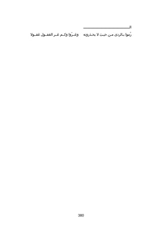 ‫الللللللللللللللللللللللللللللللللللللللللللللل‬
‫رموا بلالردى ملن حيلث ل يحلذرونه‬
‫ل‬
‫ل‬
‫ل‬
‫ل‬
‫ُ‬

‫وغللروا وكللم غللر الغفللول غفللول‬
‫ ّ‬

‫083‬

 