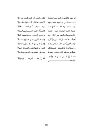 ‫أيا ي لوم عاش لوراء كلم ملن فجيعلة‬
‫ل‬
‫ل ل‬
‫ل‬
‫ل‬

‫علللى الغ للر آل ا لل كن للت نللزول
!‬
‫ل‬
‫ل ل‬
‫ُل‬
‫ل‬

‫درخللللت عللللى بيلللاتهم بمصلللابهم‬

‫أل بئس لللما ذاك ال لللدرخول درخ لللول‬
‫ُ ل‬
‫ل‬
‫ل‬

‫نزعلللت شلللهيد اللل ملللا وإنملللا‬
‫ل‬

‫نزعللللت يمينللللا أو قطعللللت قليل‬
‫ل‬
‫ل‬
‫ل‬

‫ق للتيل وج للدنا بع للده دي للن احم للد‬
‫ل‬
‫ل‬
‫ل‬
‫ل‬
‫ل‬

‫فقي لللدا وع لللز المس للللمين ق لللتيل‬
‫ل‬
‫ل‬
‫ل‬
‫ل‬

‫فل تبخسللوا بللالجور مللن كللان ربلله‬
‫ ّ‬
‫نَ‬

‫برجللللع الللللذي نللللازعتموه كفيل‬
‫ل‬
‫ل هِ ل‬

‫ُ‬
‫أحبكلللللم آسلللللل النلللللبي ول أرى‬

‫وإن عللذلوني عللن هللواي عللديل‬
‫ل‬

‫وقلت لمن يلحي على شغفي بكللم‬
‫ُ‬

‫وكللم غيللر ذي نص لح يكللون عللذول‬
‫ ٍ‬

‫رويللللدكم ل تنحلللللوني ضللللللكم‬
‫نَ‬

‫فلللن ترحلللوا منللي الغللداة ذلللول‬
‫نَ‬
‫ُ‬

‫ب ً‬
‫عليكللم سلللم الل عيشللا وميتللة‬

‫وس للفرا تطيع للون الن للوى وحل للول‬
‫ل‬
‫ل‬
‫ل‬
‫نَل‬

‫فملللا زاغ قللللبي علللن هلللواكم ،‬
‫وأرخمصللللللللللللللللللللللللللللللللللى‬
‫نَ‬

‫فل زل ّ عملللللللا ترتضلللللللون زليل‬

‫183‬

 