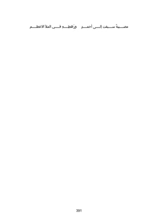 ‫ ٍ‬
‫مصلللليبة سلللليقت إلللللى أحمللللد‬
‫ ٌ‬

‫ورهطللللله فلللللي المل العظلللللم‬
‫هِ‬
‫نَ هِ‬

‫193‬

 