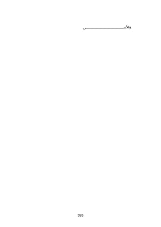 ‫والسلللللللللللللللللللللللللللللللللللللى‬

‫393‬

 