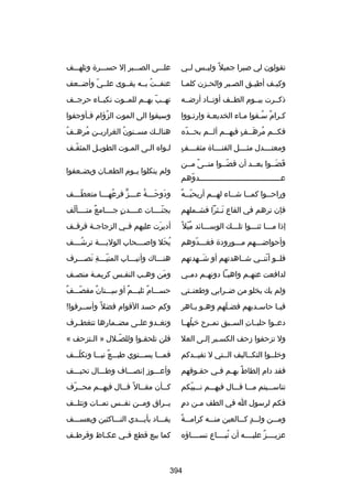 ‫تقولون لي صبرا جميل ب ً وليللس لللي‬

‫عللللى الصلللبر إل حسلللرة وتلهلللف‬

‫وكيلف أطيلق الصلبر والحلزن كلملا‬
‫ل‬
‫ل‬
‫ل‬
‫ل‬
‫ل‬

‫عنفللت بلله يقللوى علللي وأضللعف‬
‫ ّ‬
‫ُ‬

‫ذكللرت بيللوم الطللف أوتللاد أرضلله‬

‫تهللب بهللم للمللوت نكبللاء حرجللف‬
‫ ّ‬

‫كلرام سلقوا ملاء الخديعلة وارتلووا‬
‫ل‬
‫ل‬
‫ل‬
‫ل  ٌ ُل‬

‫وسيقوا الى الموت الزؤام فلأوجفوا‬
‫ل‬
‫ُ‬

‫فكللم مرهللف فيهللم ألللم بحللده‬
‫ل  ّ‬
‫ل‬
‫ُ نَل  ٍ ل‬
‫ل‬

‫ُ‬
‫هنالللك مسللنون الغراريللن مرهللف‬
‫ُ‬
‫ُ‬

‫ ٍ‬
‫ومعتللللدل مثللللل القنللللاة مثقللللف‬

‫للواه اللى الملوت الطويلل المثقلف‬
‫ ّل‬
‫ل‬
‫ل‬
‫ل‬
‫ل‬

‫قضللوا بعللد أن قضللوا منللى مللن‬
‫ب ً‬
‫ ّ‬
‫نَ نَ‬
‫عللللللللللللللللللللللللللللللللللللدوهم‬
‫ ّ‬
‫ل‬

‫ولم ينكلوا يللوم الطع لان ويض لعفوا‬
‫ل‬
‫ل‬

‫ ّل  ٌ‬
‫وراح للوا كم للا ش للاء له للم أريحي لله‬
‫ل‬
‫ل‬
‫ل‬
‫ل‬

‫ودوح لللة ع لللز فرعه لللا متعط لللف‬
‫ ّل‬
‫ُ ل‬
‫نَ نَل ُ ل ٍّ‬

‫فإن ترهم في القاع نللثرا فشللملهم‬
‫نَ‬

‫بجنللللات عللللدن جللللامع متللللألف‬
‫ ّ‬
‫ ٌ‬
‫ ٍ‬
‫ ّ‬

‫إذا ملللا ثنلللوا تللللك الوسلللائد ميل ب ً‬
‫ُ  ّ‬

‫أديرت عليهم فللي الزجاجللة قرقللف‬
‫نَ‬

‫وأحواضلللهم ملللورودة فغلللدوهم‬
‫ ّ‬

‫يحل واص لللحاب الولي لللة ترش لللف‬
‫ُل‬
‫ل‬
‫ل‬
‫ُ نَ‬

‫فلللو أننللي شللاهدتهم أو شللهدتهم‬
‫نَ هِ‬
‫ ّ‬

‫هنلللاك وأنيلللاب المنيلللة تصلللرف‬
‫ ّل هِ نَ ل‬
‫ل‬
‫ل‬

‫لدافعت عنه لم واهب لا دونه لم دم لي‬
‫ل‬
‫ل‬
‫ل‬
‫ل‬

‫ومن وهلب النفلس كريملة منصلف‬
‫ل‬
‫ل‬
‫ل‬
‫ل‬
‫نَ‬

‫ولم يك يخلو من ضللرابي وطعنللتي‬

‫ ٌ‬
‫حسلللام ثليلللم أو سلللنان مقصلللف‬
‫ ّ‬
‫ ٌ‬
‫هِ‬
‫ ٌ‬
‫ ٌ‬

‫في لا حاس لديهم فض للهم وهلو ب لاهر‬
‫ل ل‬
‫نَ‬
‫ل‬
‫ل‬

‫وكم حسد القوام فضل ب ً وأسللرفوا
!‬

‫دعللوا حلبللات السللبق تمللرح رخيلهللا‬
‫ُ‬
‫هِ‬

‫وتغللدو علللى مضللمارها تتغطللرف‬

‫ول تزحفوا زحف الكسلير إللى العل‬
‫ل ل‬

‫فلن تلحقلوا وللصللل » اللتزحف «‬
‫ل‬
‫ ّل‬
‫ل‬

‫ورخلللوا التكللاليف الللتي ل تفيللدكم‬

‫فملللا يسلللتوي طبلللع نبلللا وتكللللف‬
‫ ّ‬
‫ ٌ‬

‫فقد دام إلطاط بهلم فلي حقلوقهم‬
‫ل‬
‫ ٌ ل ل‬

‫وأعلللوز إنصلللاف وطلللال تحيلللف‬

‫تناسللليتم ملللا قلللال فيهلللم نلللبيكم‬
‫ ّ‬

‫كللأن مقللال ب ً قللال فيهللم محللرف‬
‫ل  ّ‬
‫ل‬
‫ل‬
‫ل‬
‫ل‬

‫فكم لرسول ا في الطف م لن دم‬
‫ ٍ‬
‫ل‬

‫يللراق ومللن نفللس تمللات وتتلللف‬

‫ب ً‬
‫وملللن وللللد كلللالعين منللله كراملللة‬
‫ ٍ‬

‫يقلللاد بأيلللدي النلللاكثين ويعسلللف‬

‫عزيللللز عليلللله أن تبللللاع نسللللاؤه‬
‫ُ‬
‫ ٌ‬

‫كما بيع قطع ف لي عك لاظ وقرط لف‬
‫ل‬
‫ل‬
‫ل‬

‫493‬

 