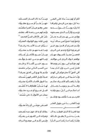 ‫لكم أم لهم بي لت بن لاه عل لى التبق لى‬
‫ل‬
‫ل‬
‫ ٌ ل‬

‫وبيللت للله ذاك السللتار المسللجف‬
‫ل  ّ‬
‫ل‬
‫ل  ٌ ل‬

‫بلله كللل يللوم مللن قري لش وغيرهللا‬
‫ ٍ‬

‫جهيلللر مللللب أو سلللريع مطلللوف‬
‫ ّ‬
‫ٍّ‬
‫ ٌ‬

‫هِ‬
‫إذا زاره يومللللللا دلللللللوح بللللللذنبه‬
‫ ٌ‬
‫نَ‬

‫مضى وه لو عري لان الف لرا متكش لف‬
‫ ّل‬
‫ل ُ ل‬
‫ل‬

‫وزمللزم والركللب الللذي يمسللحونه‬
‫ُ‬

‫وأيمللانهم مللن رحمللة الل تنطللف‬

‫ ٌ‬
‫ووادي منلللى تهلللدى إليللله نحلللائر‬

‫تكب على الذقان قسلرا فتحتلف‬
‫ل‬
‫ل‬
‫ ّ‬

‫)1(‬

‫وجمع وملا جملع لملن سلاف تربله‬
‫ُ ل‬
‫ل‬
‫ ٌ ل‬
‫ ٌ ل‬

‫وملن قبلله ي لوم الوق لوف المع لرف‬
‫ ّ‬
‫ل‬
‫ل ل‬
‫ل‬

‫ ٍ‬
‫وأنتللم نصللرتم أم هللم يللوم رخيللبر‬

‫نلللبيكم حيلللث السلللنة ترعلللف؟‬
‫ل‬
‫ل‬
‫ل‬
‫ل  ّ‬

‫فررتم وما فروا وحدتم ع لن ال لردى‬
‫ل‬
‫ل‬
‫ ّ‬

‫وم للا عن لله منه للم حائلللد متحلللرف‬
‫ ّ‬
‫ل‬
‫ل‬
‫ل‬

‫فحصللن مشلليد بالسلليوف مهللدم‬
‫ل  ّ‬
‫ل‬
‫ل  ٌ‬
‫ل  ٌ‬

‫وبللللاب ٌ منيللللع بالنامللللل يقللللذف‬
‫نَ‬
‫ُ‬

‫توقفتم رخ لوف ال لردى ع لن مواق لف‬
‫ل‬
‫ل‬
‫ل‬
‫ل‬

‫وملللا فيهلللم ملللن رخيفلللة يتوقلللف‬
‫ ّ‬
‫ ٍ‬

‫لهم دونكلم فلي يلوم بلدر وبعلدها‬
‫ل‬
‫نَل  ٍ‬
‫ل ل ل‬

‫بيللللوم حنيللللن كلمللللا ل يزحلللللف‬
‫ ّ‬

‫فقللل لبنللي حللرب وإن كللان بيننللا‬

‫ملن النسلب اللداني مرائلر تحصلف‬
‫ل‬
‫ل‬
‫ل‬
‫ل‬
‫ل‬

‫أفي الحق أنا مخرجوكم إلى الهدى‬
‫ ّ  ّ‬

‫وأنتلم بل نهلج إللى الحلق يعلرف؟‬
‫ل‬
‫ل‬
‫ ٍ ل‬
‫ل‬

‫وإنللا شللببنا فللي عللراص ديللاركم‬
‫هِ‬
‫نَ‬
‫ ّ‬

‫ضللياء وليللل الكفللر فيه لن مسللدف‬
‫ ّ ُ‬
‫ب ً‬

‫وإنلللا رفعنلللاكم فأشلللرف منكلللم‬
‫ ّ‬

‫بنللا فللوق هامللات الع لزة مشللرف‬
‫ ّ هِ‬

‫وهللللا أنتللللم ترموننللللا بجنللللادل‬

‫له للا س للحب ظلماؤه للا ل تكش للف‬
‫ُ  ّل‬
‫ل‬
‫ُل ُ ُ‬
‫ل‬

‫لنللا منكللم فللي كللل يللوم وليلللة‬
‫ل  ّ ل  ٍ ل‬
‫ل‬
‫ل‬
‫ل‬

‫قتيلللل صلللريع أو شلللريد مخلللوف‬
‫ ّ‬

‫فخرتلللم بملللا ملكتملللوه وإنكلللم‬
‫ل‬
‫ ّ ل‬
‫ل‬
‫ل‬
‫وملا الفخلر لل يلا ملن يجهلل الفخلر‬
‫ل‬
‫ل نَ‬
‫ل‬
‫ل‬
‫للفلللللللللللللللللللتى لللللللللللللللللللل‬

‫سمان من الموال إذ نحن شسلف‬
‫ُ  ّل‬
‫هِ‬

‫)‬

‫1(‬

‫قميلللص موشلللى أو رداء مفلللوف‬
‫ ّ‬
‫ ٌ‬
‫ ّ‬

‫وما فخرنلا إل اللذي هبط لت بله الل ل‬
‫ل ل‬
‫ل‬
‫ل‬

‫لملئك أو ما قد حوى من له مص لحف‬
‫ل ُ ل‬

‫يقلللر بللله ملللن ل يطيلللق دفلللاعه‬
‫نَ‬
‫نَ‬
‫ ّ‬

‫ويعرفلله فللي القللوم مللن يتعللرف‬
‫ ّ‬
‫نَ‬

‫ولمللا ركبنللا مللا ركبنللا مللن الللذرا‬
‫ُ‬
‫ ّ‬

‫وليللس لكللم فللي موضللع الللردف‬

‫693‬

 