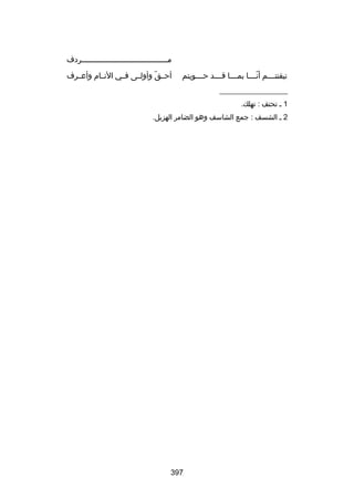 ‫مللللللللللللللللللللللللللللللللللللللردف‬
‫تيقنتللللم أنللللا بمللللا قللللد حللللويتم‬
‫ ّ‬

‫أحللق وأولللى فللي النللام وأعللرف‬
‫ ّ‬

‫__________________‬
‫1 ل تحتف : تهلك.‬
‫2 ل الشسف : جمع الشاسف وهو الضامر الهزيل.‬

‫793‬

 