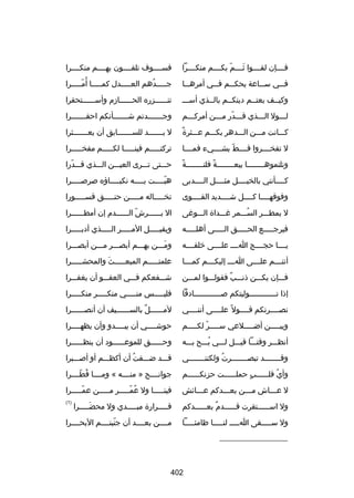 ‫فللللإن لقللللوا ثللللم بكللللم منكللللرا‬
‫ ّ‬
‫نَ‬

‫فسللللوف تلقللللون بهللللم منكللللرا‬

‫ف للي س للاعة يحك للم ف للي أمره للا‬
‫ل‬
‫ل‬
‫ل‬
‫ل‬
‫ل‬

‫جلللللدهم العلللللدل كملللللا أ ُملللللرا‬
‫ ّ‬
‫ُ‬

‫وكيللف بعتللم دينكللم بالللذي أسللل‬

‫تنللللللزره الحللللللازم وأسللللللتحقرا‬

‫للللول اللللذي قلللدر ملللن أمركلللم‬
‫ ّ‬
‫ل‬
‫ل‬

‫وجلللللللدتم شلللللللأنكم احقلللللللرا‬

‫ ٌ‬
‫كلللانت ملللن اللللدهر بكلللم علللثرة‬

‫ل بلللللللد للسلللللللابق أن يعلللللللثرا‬

‫ل تفخللللروا قللللط بشلللليء فمللللا‬
‫ ّ‬

‫تركتلللللم فينلللللا لكلللللم مفخلللللرا‬

‫ب ً‬
‫ونلتموهللللللللا بيعللللللللة فلتللللللللة‬
‫ب ً‬

‫حلللتى تلللرى العيلللن اللللذي قلللدرا‬
‫ ّ‬

‫كللللأنني بالخيللللل مثللللل الللللدبى‬

‫هب للللت ب لللله نكب للللاؤه صرص للللرا‬
‫ل‬
‫ل‬
‫ل‬
‫ ّل‬

‫وفوقهللللا كللللل شللللديد القللللوى‬

‫تخلللللاله ملللللن حنلللللق قسلللللورا‬

‫ل يمطلللر السلللمر غلللداة اللللوغى‬
‫ُ‬

‫ال بللللللرش الللللللدم إن أمطللللللرا‬
‫ ّ‬

‫فيرجلللللع الحلللللق اللللللى أهلللللله‬

‫ويقبلللللل الملللللر اللللللذي أدبلللللرا‬

‫يللللا حجللللج الللل علللللى رخلقلللله‬

‫وملللن بهلللم أبصلللر ملللن أبصلللرا‬
‫نَ‬

‫أنتللللم علللللى الللل إليكللللم كمللللا‬

‫علمتلللللم المبعلللللث والمحشلللللرا‬
‫نَ‬

‫فلللإن يكلللن ذنلللب فقوللللوا لملللن‬
‫ ٌ‬

‫شلللفعكم فلللي العفلللو أن يغفلللرا‬

‫إذا تللللللللللللوليتكم صللللللللللللادقا‬

‫فليلللللس منلللللي منكلللللر منكلللللرا‬

‫نصللللرتكم قللللول ب ً علللللى أننللللي‬

‫لمللللللل ٌ بالسلللللليف أن أنصللللللرا‬

‫وبيلللللن أضللللللعي سلللللر لكلللللم‬
‫ ّ‬

‫حوشللللي أن يبللللدو وأن يظهللللرا‬
‫ل‬
‫ل‬
‫ل‬

‫أنظلللر وقتلللا قيلللل للللي بلللح بللله‬
‫ُ‬

‫وحللللللق للموعللللللود أن ينظللللللرا‬

‫وق لللللللد تبص لللللللرت ولكنن لللللللي‬
‫ل‬
‫ُ‬
‫ل‬
‫ل‬

‫قلللد ضلللقت أن أكظلللم أو أصلللبرا‬
‫ُ‬

‫وأي قلللللللب حملللللللت حزنكللللللم‬
‫ ٍ‬
‫ُ‬

‫جوانللللح » منلللله « ومللللا فطللللرا‬
‫ُ  ّ‬

‫ل ع لللاش م لللن بعلللدكم ع لللائش‬
‫ل‬
‫ل‬
‫ل‬
‫ل‬

‫فينلللللا ول عملللللر ملللللن عملللللرا‬
‫ ّ‬
‫ُ  ّ‬

‫ول اس لللللتقرت ق لللللدم بع لللللدكم‬
‫ ٌ ل‬
‫ل‬
‫ل‬

‫قلللللرارة مبلللللدي ول محضلللللرا‬
‫نَ‬

‫)1(‬

‫ول سلللللقى اللللل لنلللللا ظامئلللللا‬

‫مللللن بعللللد أن جنبتللللم البحللللرا‬
‫ ّ‬

‫__________________‬

‫204‬

 