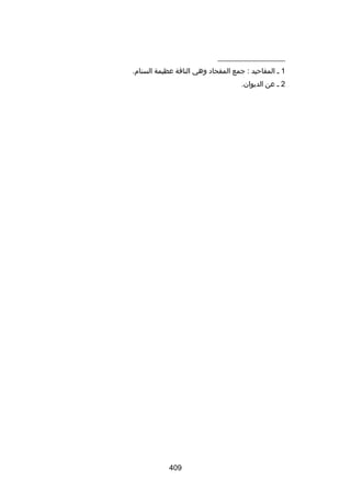 ‫__________________‬
‫1 ل المقاحيد : جمع المقحاد وهي الناقة عظيمة السنام.‬
‫2 ل عن الديوان.‬

‫904‬

 