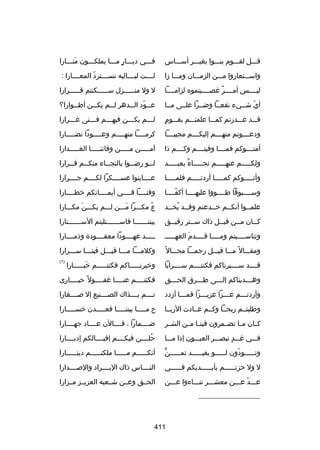 ‫قلللل لقلللوم بنلللوا بغيلللر أسلللاس‬

‫فلللي ديلللار ملللا يملكلللون منلللارا‬
‫نَ‬
‫ ٍ‬

‫واسلللتعاروا ملللن الزملللان وملللا زا‬

‫لللللت ليللللاليه تسللللترد المعللللارا :‬
‫ ّ‬

‫ليللللس أمللللر غصللللبتموه لزامللللا‬
‫ ٌ‬

‫ل ول من لللللزل س لللللكنتم ق لللللرارا‬
‫ل‬
‫ل‬
‫ل‬

‫أي شلليء نفعللا وضللرا علللى مللا‬
‫ ّ‬

‫ع للود ال للدهر ل للم يك للن أط للوارا؟‬
‫ل‬
‫ل‬
‫ل‬
‫ل  ّ ل‬

‫ ٍ‬
‫قلللد غلللدرتم كملللا علمتلللم بقلللوم‬

‫للللم يكلللن فيهلللم فلللتى غلللرارا‬
‫ل‬
‫ل‬
‫ل‬
‫ل‬
‫ل‬

‫ودعللللوتم منهللللم إليكللللم مجيبللللا‬

‫كرم للللا منه للللم وع للللودا نض للللارا‬
‫ل‬
‫ل‬
‫ل‬
‫ل‬

‫أمنللللوكم فمللللا وفيتللللم وكللللم ذا‬

‫آملللللن ملللللن وفائنلللللا الغلللللدارا‬

‫ولكلللللم عنهلللللم نجلللللاء بعيلللللد‬
‫ ٌ‬

‫ل للو رض للوا بالنج للاء منك للم ف للرارا‬
‫ل‬
‫ل‬
‫ل‬
‫ل‬
‫ل‬

‫وأتلللللوكم كملللللا أردتلللللم فلملللللا‬

‫عللللاينوا عسللللكرا لكللللم جللللرارا‬

‫وسلللليوفا طللللووا عليهللللا أكفللللا‬
‫ ّ‬

‫وقنللللا فللللي أيمللللانكم رخطللللارا‬

‫علمللوا أنكللم رخللدعتم وقللد يخللد‬
‫ل ُ ل‬
‫ل‬
‫ل‬
‫ل‬

‫ع مكلللرا ملللن للللم يكلللن مكلللارا‬
‫نَ‬
‫نَ‬
‫ُ‬

‫كللان مللن قبللل ذاك سللتر رقيللق‬
‫ل‬
‫ل‬
‫ل‬
‫ل‬
‫ل‬

‫بيننلللللللا فاسلللللللتلبتم السلللللللتارا‬

‫وتناسلللليتم ومللللا قللللدم العهللللل‬
‫ل‬
‫نَ‬
‫ل‬
‫ل‬
‫ل‬

‫لللللد عهللللودا معقللللودة وذمللللارا‬

‫ومقلللال ب ً ملللا قيلللل رجملللا محلللال ب ً‬

‫وكلملللا ملللا قيلللل فينلللا سلللرارا‬
‫ل‬
‫ل‬
‫ل‬
‫ل‬
‫ل‬

‫قللللد سللللبرناكم فكنتللللم سللللرابا‬

‫ورخبرنلللللاكم فكنتلللللم رخبلللللارا‬
‫نَ‬

‫)1(‬

‫وه لللديناكم إل لللى طلللرق الح لللق‬
‫ل‬
‫ل‬
‫ل‬
‫ل‬

‫فكنتللللم عنللللا غفللللول ب ً حيللللارى‬

‫وأردتلللم علللزا عزيلللزا فملللا أزدد‬
‫ل‬
‫ل‬
‫ل‬
‫ل‬

‫تللللم بللللذاك الصللللنيع إل صللللغارا‬

‫وطلبتللم ربحللا وكللم عللادت الربللا‬

‫ح ملللللا بيننلللللا فعلللللدن رخسلللللارا‬

‫كللان مللا تضللمرون فينللا مللن الشللر‬

‫ضللللمارا ، فللللالن عللللاد جهللللارا‬

‫فلللي غلللد تبصلللر العيلللون إذا ملللا‬
‫ ٍ‬

‫حلللللن فيكللللم إقبللللالكم إدبللللارا‬
‫ُ‬

‫ٍّ‬
‫وتلللللودون للللللو يفيلللللد تملللللن‬
‫ل‬
‫ل‬
‫ل‬
‫ ّ‬
‫ل‬

‫أنك لللللم م لللللا ملكت لللللم دين لللللارا‬
‫ل‬
‫ل‬
‫ل‬
‫ل‬

‫ل ول حزت لللللم بأي لللللديكم ف لللللي‬
‫ل‬
‫ل‬
‫ل‬

‫النللللاس ذاك اليللللراد والصللللدارا‬

‫علللد علللن معشلللر تنلللاءوا علللن‬
‫ ّ‬

‫الحللق وعللن شللعبه العزيللز مللزارا‬

‫__________________‬

‫114‬

 