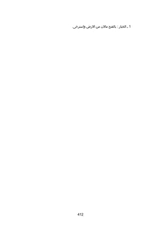 ‫1 ل الخبار : بالفتح مالن من الرض واستررخى.‬

‫214‬

 