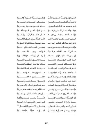 ‫ُ  ّ‬
‫للللم يكونلللوا زينلللا لقلللومهم الغلللر‬

‫ولكللللن شللللينا طللللويل ب ً وعللللارا‬
‫ل‬
‫ل‬
‫ل‬
‫ل‬

‫وكلللللأني أثنيكلللللم علللللن قبيلللللح‬
‫ ّ‬

‫بمقللللللالي أزيللللللدكم إصللللللرارا‬

‫قللد سللمعتم مللا قللال فينللا رسللول‬

‫ل لللللله يتل لللللوه م لللللرة وم لللللرارا‬
‫ل‬
‫ل‬
‫ل‬
‫ل‬

‫وه لللو الجاع لللل ال لللذين ترارخ لللوا‬
‫ل‬
‫ل‬
‫ل‬
‫ل‬

‫علللن هوانلللا ملللن قلللومه كفلللارا‬

‫وإذا مللللا عصلللليتم فللللي ذويلللله‬

‫حللللال منكللللم إقراركللللم إنكللللارا‬

‫لي لللس ع لللذر لك لللم فيقبل للله الل للل‬
‫ل‬
‫ل‬
‫ل‬
‫ل‬
‫ل‬

‫اللل غلللدا يلللوم يقبلللل العلللذارا‬

‫وغررتللم بللالحلم عنكللم ومللا زيللل‬

‫ل لللد جه لللول ب لللالحلم إل اغ لللترارا‬
‫ل‬
‫ل‬
‫ل نَ ل‬

‫وأرخلللذتم عملللا جلللرى يلللوم بلللدر‬

‫وحنيللللن فيمللللا تخللللالون ثللللارا‬
‫ل‬
‫ل‬
‫ل‬
‫ل‬

‫حلللاش للللله ملللا قطعتلللم فلللتيل ب ً‬
‫نَ‬

‫ل ول صلللللرتم بلللللذاك مصلللللارا‬
‫ل‬
‫ل‬
‫ل‬

‫إن نللور السلللم ثللاو ومللا اسللطا‬
‫ ٍ‬

‫ع رجللللال أن يكسللللفوا النللللوارا‬
‫نَ‬

‫ق لللد ثللن لللا عروش لللكم وطمس لللنا‬
‫ل‬
‫ل‬
‫ل‬
‫ل‬

‫بيلللللد الحلللللق تلكلللللم الثلللللارا‬

‫وطردنلللللللاكم علللللللن الكفلللللللر‬

‫بللللالله مقامللللا ومنطقللللا وديللللارا‬

‫ثللللم قللللدناكم إلينللللا كمللللا قللللا‬

‫دت رع للاة النع للام فين للا العش للارا‬
‫ل‬
‫ل‬
‫ل‬
‫ل‬

‫كلللم أطعتلللم أملللرا لنلللا واطرحنلللا‬

‫مللللللاتقولون ذلللللللة واحتقللللللارا‬

‫وفض لللناكم وم للا كنت للم ق للط ع للن‬
‫ل  ّ ل‬
‫ل‬
‫ل‬
‫ل‬

‫الطللللللللللللائلين إل قصللللللللللللارا‬

‫كلللم لنلللا منكلللم جلللروح رغلللاب‬

‫وجلللللروح لملللللا يكلللللن جبلللللارا‬
‫ ّ‬

‫وضللللرار لللللول الوصللللية بالسلللللل‬
‫ ٌ‬
‫هِ‬

‫للللم وبلللالحلم رخلللاب ذاك ضلللرارا‬

‫وادعيتلللللم اللللللى نلللللزار وأنلللللى‬
‫ ٍ‬

‫ص للدقكم بع للد أن فض للحتم ن للزارا‬
‫ل‬
‫ل‬
‫ل‬
‫ل‬

‫واذا مللا الفللروع حللدن عللن الصللل‬
‫نَ‬

‫للللل بعيلللدا فملللا قربلللن نجلللارا‬
‫ل‬
‫ل‬
‫ل‬
‫ل‬
‫ل‬

‫إن قومللللا دنللللوا إلينللللا وشللللبوا‬
‫ل‬
‫ل‬
‫ل‬

‫ضلللللللرما بيننلللللللا لهلللللللم وأوارا‬
‫نَ‬

‫مللللللا أرادوا إل البللللللوار ولكللللللن‬

‫كللم حمللى الل مللن أراد البللوارا‬
‫ل‬
‫ل نَل‬
‫نَ ل‬
‫ل‬

‫فلللإلى كلللم والتجربلللات شلللعاري‬
‫ُ‬

‫ودثلللللاري البلللللس الغملللللار‬

‫)1(‬

‫ل  ّ‬
‫وبطيئيللن عللن جميللل فللإن عللن‬
‫ل‬
‫ل‬
‫ل‬
‫ل‬

‫قبيلللللح سلللللعوا لللللله إحضلللللارا‬
‫ ٌ‬

‫__________________‬

‫314‬

 