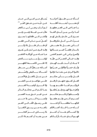 ‫كلللللأنه ملللللن طلللللول أحزانللللله‬
‫ ّ‬

‫يس لللاق م لللن ام لللن إل لللى ح لللذر‬
‫هِل‬
‫ل  ٍ ل‬
‫ل‬
‫ُ ل‬

‫أو مف لللللللرد أبع لللللللده أهل للللللله‬
‫ل‬
‫ل‬
‫ل‬

‫علللن حيللله ملللن شلللفق العلللر‬
‫ُ‬
‫نَ  ّ‬

‫)1(‬

‫ ٍ‬
‫يلللا صلللاحبي فلللي قعلللر مطويلللة‬

‫للللو كلللان يرضلللى للللي بلللالقعر‬

‫أملللا ترانلللي بيلللن أيلللدي العلللدا‬
‫ل‬
‫ل‬
‫ل‬
‫ل‬
‫ل‬

‫ملن مللللن غيللللظ ومللللن وتللللر‬
‫ل‬
‫ل‬
‫ل‬

‫تس للرى إل للى جل للدي رق للش له للم‬
‫ل‬
‫ل‬
‫ل‬
‫ل‬
‫ل‬

‫والشللللر فللللي ظلمائهللللا يسللللري‬

‫ ٍ‬
‫ملللللردد فلللللي كلللللل مكروهلللللة‬
‫ ّ‬

‫أنقللللل مللللن نللللاب إلللللى ظفللللر‬
‫ ٍ‬
‫ ٌ‬

‫كللللللأنني نصللللللل بل مقبللللللض‬
‫ل‬
‫ل‬
‫ل‬

‫أو طلللللللائر ظلللللللل بل وكلللللللر‬
‫ل‬
‫ل‬
‫ل‬

‫بال للللدار ظلم للللا غي للللر س للللكانها‬
‫ل‬
‫ل‬
‫ل‬
‫ل‬

‫وقللد قللرى مللن لللم يكللن يقللري‬
‫نَ‬

‫والسرح يرع لى ف لي حمي لم الحم لى‬
‫ل‬
‫ل‬
‫ل‬
‫ل‬

‫ملللا شلللاء ملللن أوراقللله الخضلللر‬

‫وقلللد رخبلللالي الجملللر فلللي طيللله‬
‫ ّ‬
‫نَ‬

‫لواملللللللع ينلللللللذرن بلللللللالجمر‬
‫ل‬
‫ ٌ ل‬
‫ل‬

‫ل تبللللك إن أنللللت بكيللللت الهللللدى‬

‫إل عل للللللى قاص للللللمة الظه للللللر‬
‫ل‬
‫ل‬
‫ل‬

‫وأبلللك حسلللينا والوللللى صلللرعوا‬
‫ ّ‬
‫هِ‬

‫أملللللامه سلللللطرا إللللللى سلللللطر‬
‫نَ‬

‫ذاقللوا الللردى مللن بعللد مللا ذوقللوا‬

‫أمث للللللاله ب للللللالبيض والس للللللمر‬
‫ُل‬
‫ل‬
‫ل‬

‫قتلللللل وأسلللللر بلللللأبي منكلللللم‬

‫ملللللن نيلللللل بالقتلللللل وبالسلللللر‬
‫نَ‬

‫فقللللل لقللللوم جئتهللللم دارهللللم‬
‫ ٍ‬

‫عللللللى مواعيلللللد ملللللن النصلللللر‬
‫ ٍ‬

‫قروك لللللم لم لللللا حللت لللللم به لللللا‬
‫ل‬
‫ل‬
‫ ّل‬
‫ل‬

‫ول قلللللللرى أوعيلللللللة الغلللللللدر‬
‫نَ‬

‫وأطرحلللوا النهلللج وللللم يحلفلللوا‬
‫نَ ل‬
‫ل‬
‫ل‬
‫ل‬

‫بملللا لكلللم فلللي محكلللم اللللذكر‬

‫واسلللللللتلبوا إرثكلللللللم منكلللللللم‬

‫مللللن غيللللر حللللق بيللللد القسللللر‬
‫ ٍ‬

‫كسللللرتم الللللدين ولللللم تعلمللللوا‬

‫وكسلللللللرة اللللللللدين بل جلللللللبر‬

‫فيالهلللللللا مظلملللللللة أو لجلللللللت‬
‫ب ً‬

‫عللللى رسلللول اللل فلللي القلللبر‬

‫ك لللللانه م لللللا ف لللللك أعن لللللاقكم‬
‫ل‬
‫ل‬
‫ل‬
‫ل‬

‫بكفللللله ملللللن ربلللللق الكفلللللر
!‬
‫هِ‬

‫ول كسللللللاكم بعللللللد أن كنتللللللم‬

‫بل ريلللللللاش حلللللللبر الفخلللللللر‬
‫نَ‬
‫ ٍ هِ‬

‫فهللللو الللللذي شللللاد بأركللللانكم‬
‫ل‬
‫ل‬
‫ل‬
‫ل‬

‫مللللن بعللللد أن كنتللللم بل ذكللللر‬
‫ل‬
‫ل‬
‫ل‬
‫ل‬

‫__________________‬

‫914‬

 