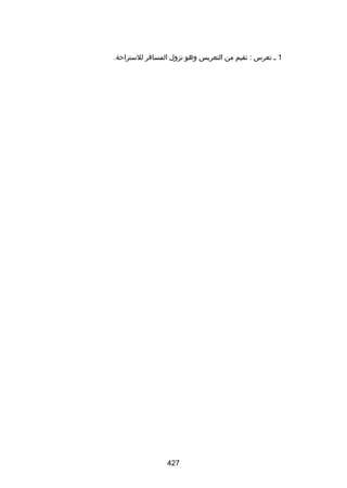 ‫1 ل تعرس : تقيم من التعريس وهو نزول المسافر للستراحة.‬

‫724‬

 