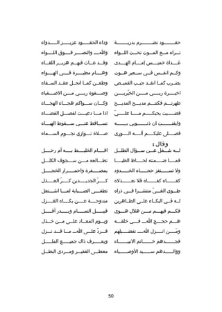 ‫حقصصصصصصصصود تضصصصصصصصصرم بدريصصصصصصصصة‬

‫وداء الحقصصصصصود عزيصصصصصز الصصصصصدواء‬

‫تصصصراه مصصصع المصصصوت تحصصصت اللصصصواء‬

‫واصصصص والنصصصصصر فصصصصوق اللصصصصواء‬

‫غصصصصدا ة خميصصصصس إمصصصصام الهصصصصدى‬

‫وقصصصد عصصصاث فيهصصصم هزبصصصر اللقصصصاء‬

‫وك صصم انف صصس ف صصي س صصعير ه صصوت‬
‫ص‬
‫ص‬
‫ص‬
‫ص‬
‫ص‬

‫وهصصصصام مطيصصصصر ة فصصصصي الهصصصصواء‬

‫بضصصرب كمصصا انقصصد جيصصب القميصصص‬

‫وطعصصن كمصصا انحصصل عقصصد السصصقاء‬

‫اخي صصصصر ة رب صصصصي م صصصصن الخيري صصصصن‬
‫دّ ص‬
‫ص‬
‫ص‬
‫ص‬

‫وص صصصفو ة ربصصصصي مصصصصن الصصصصصفياء‬
‫ص‬

‫طهرتصصصم فكنتصصصم مديصصصح المديصصصح‬

‫وكصصصان سصصصواكم هجصصصاء الهجصصصاء‬

‫دّ‬
‫قضصصصصصيت بحبكصصصصصم مصصصصصا علصصصصصي‬

‫اذا مصصصا دعيصصصت لفصصصصل القضصصصاء‬
‫ص‬
‫ص‬
‫ص‬
‫ص‬

‫وايقنصصصصصصصت ان ذنصصصصصصصوبي بصصصصصصصه‬

‫تسصصصاقط عنصصصي سصصصقوط الهبصصصاء‬
‫ص‬
‫ص‬
‫ص‬
‫ص‬

‫فصصصصصلى عليكصصصصم آلصصصصه الصصصصورى‬
‫ص‬
‫ص‬
‫ص‬
‫ص‬

‫ص صصصل ة ت صصصوادزي نج صصصوم الس صصصماء‬
‫ص‬
‫ص‬
‫ص‬
‫ص‬

‫وقال :‬

‫لصصصه شصصصغل عصصصن سصصصؤال الطلصصصل‬

‫اقصصصصام الخليصصصصط بصصصصه أم رحصصصصل‬
‫ص‬
‫ص‬
‫ص‬
‫ص‬

‫فمصصصصصا ضصصصصصمنته لحصصصصصاظ الظبصصصصصا‬

‫تط صصصالعه م صصصن س صصصجوف الكل صصصل‬
‫ص‬
‫ص‬
‫ص‬
‫ص‬

‫ول تس صصصصصتفز حج صصصصصاه الخ صصصصصدود‬
‫ص‬
‫ص‬
‫ص‬

‫بمصصصصصصفر ة واحمصصصصصرار الخجصصصصصل‬

‫كفصصصصصصصاه كفصصصصصصصاه فل تعصصصصصصصذله‬

‫كصصصصصر الجديصصصصصدين كصصصصصر العصصصصصذل‬
‫دّ‬
‫دّ‬

‫طصصصوى الغصصصي منتشصصصرا فصصصي ذراه‬
‫دّ‬

‫تطفصصصصى الصصصصصبابة لمصصصصا اشصصصصتعل‬

‫لصصه فصصي البكصصاء علصصى الطصصاهرين‬

‫مندوحصصصصة عصصصصن بكصصصصاء الغصصصصزل‬

‫فك صصصم فيهصصصم م صصصن هلل ه صصصوى‬
‫ص‬
‫ص‬
‫ص‬
‫ص‬

‫قبيصصصصصل التمصصصصصام وبصصصصصدر أفصصصصصل‬

‫ه صصصم حج صصصج ا صصص ف صصصي خلق صصصه‬
‫ص‬
‫ص ص‬
‫ص‬
‫ص‬

‫ويصصصوم المعصصصاد علصصصى مصصصن خصصصذل‬

‫وم صصصصن ان صصصصزل ا صصصص تفض صصصصيلهم‬
‫ص‬
‫ص‬
‫ص‬
‫َص‬

‫فصصصرد علصصصى اصصص مصصصا قصصصد نصصصزل‬
‫دّ‬

‫فجصصصصصصصدهم خصصصصصصصاتم النبيصصصصصصصاء‬

‫ويعصصصصصرف ذاك جميصصصصصع الملصصصصصل‬

‫ووالصصصصصصدهم سصصصصصصيد الوصصصصصصصياء‬

‫معطصصصى الفقيصصصر ومصصصردى البطصصصل‬

‫05‬

 