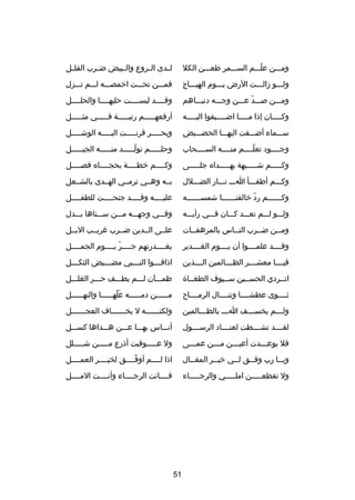 ‫ومصصصن علصصصم السصصصمر طعصصصن الكل‬
‫دّ‬

‫لصصدى الصصروع والصصبيض ضصصرب القلصصل‬

‫ولصصصو دزالصصصت الرض يصصصوم الهيصصصاج‬

‫فمصصصن تحصصصت اخمصصصصه لصصصم تصصصزل‬

‫ومصصصن صصصصد عصصصن وجصصصه دنيصصصاهم‬
‫دّ‬

‫وقصصصصد لبسصصصصت حليهصصصصا والحلصصصصل‬

‫وك صصصصان إذا م صصصصا اض صصصصيفوا الي صصصصه‬
‫ص‬
‫ص‬
‫ص‬
‫ص‬

‫أرفعهصصصصصم رتبصصصصصة فصصصصصي مثصصصصصل‬

‫سصصصماء أضصصصفت اليهصصصا الحضصصصيض‬

‫وبحصصصصصر قرنصصصصصت اليصصصصصه الوشصصصصصل‬

‫وجصصصصود تعلصصصصم منصصصصه السصصصصحاب‬
‫دّ‬

‫وحلصصصصصم تولصصصصصد منصصصصصه الجبصصصصصل‬
‫دّ‬

‫وكصصصصصم شصصصصصبهة بهصصصصصداه جلصصصصصى‬

‫وكصصصصم خطصصصصة بحجصصصصاه فصصصصصل‬
‫ص‬
‫ص‬
‫ص‬
‫ص‬

‫وكصصصم أطفصصصأ اصصص نصصصار الضصصصلل‬

‫بصصه وهصصي ترمصصي الهصصدى بالشصصعل‬

‫وكصصصصصصم رد خالقنصصصصصصا شمسصصصصصصه‬
‫ص‬
‫ص‬
‫دّ‬
‫ص‬

‫عليصصصصه وقصصصصد جنحصصصصت للطفصصصصل‬
‫ص‬
‫ص‬
‫ص‬
‫ص‬

‫ولصصصو لصصصم تعصصصد كصصصان فصصصي رأيصصصه‬

‫وفصصصي وجهصصصه مصصصن سصصصناها بصصصدل‬

‫ومصصن ضصصرب النصصاس بالمرهفصصات‬
‫ص‬
‫ص‬
‫ص‬
‫ص‬

‫علصصى الصصدين ضصصرب غريصصب البصصل‬

‫وقصصصصد علمصصصصوا أن يصصصصوم الغصصصصدير‬

‫بغصصصصدرتهم جصصصصر يصصصصوم الجمصصصصل‬
‫دّ‬

‫فيصصصصا معشصصصصر الظصصصصالمين الصصصصذين‬

‫اذاق صصصوا الن صصصبي مض صصصيض الثك صصصل‬
‫ص‬
‫ص‬
‫ص‬
‫ص‬

‫اتصصردي الحسصصين سصصيوف الطغصصا ة‬

‫ظمصصصآن لصصصم يطصصصف حصصصر الغلصصصل‬

‫ثصصصصوى عطشصصصصا وتنصصصصال الرمصصصصا ح‬

‫م صصصصصن دم صصصصصه عله صصصصصا والنه صصصصصل‬
‫ص‬
‫َ دّ ص‬
‫ص‬
‫ص‬

‫ول صصصم يخس صصصف ا صصص بالظ صصصالمين‬
‫ص‬
‫ص‬
‫ص‬
‫ص‬

‫ولكن صصصصصصه ل يخ صصصصصصاف العج صصصصصصل‬
‫ص‬
‫ص‬
‫ص‬

‫لقصصصصد نشصصصصطت لعنصصصصاد الرسصصصصول‬

‫أنصصصاس بهصصصا عصصصن هصصصداها كسصصصل‬

‫فل بوعصصصدت أعيصصصن مصصصن عمصصصى‬
‫ص‬
‫ص‬
‫ص‬
‫ص‬

‫ول عصصصصصوفيت أذرع مصصصصصن شصصصصصلل‬

‫ويصصا رب وفصصق لصصي خيصصر المقصصال‬
‫ص‬
‫ص‬
‫ص‬
‫ص‬
‫ص‬

‫اذا لصصصصم أوفصصصصق لخيصصصصر العمصصصصل‬
‫دّ‬

‫ول تقطعصصصصصن املصصصصصي والرجصصصصصاء‬

‫فصصصصانت الرجصصصصاء وأنصصصصت المصصصصل‬

‫15‬

 