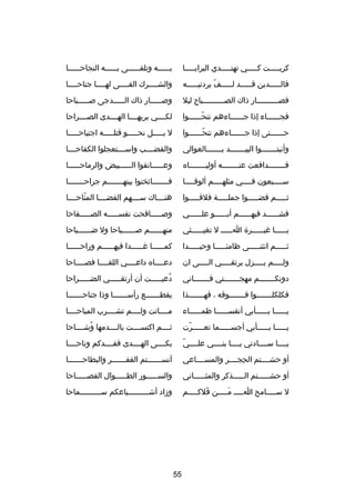 ‫كربصصصصصت كصصصصصي تهتصصصصصدي البرايصصصصصا‬

‫ب صصصصصه وتلقصصصصصصى ب صصصصصه النجاح صصصصصا‬
‫ص‬
‫ص‬
‫ص‬

‫فالصصصصصدين قصصصصصد لصصصصصف بردتيصصصصصه‬
‫دّ‬

‫والشصصصصرك القصصصصى لهصصصصا جناحصصصصا‬

‫فصصصصصصصصصصصار ذاك الصصصصصصصصصصصبا ح ليل‬

‫وصصصصصصار ذاك الصصصصصدجى صصصصصصباحا‬

‫فجصصصصصصاء إذا جصصصصصصاءهم تنحصصصصصصوا‬
‫دّ‬

‫لكصصصصي يريهصصصصا الهصصصصدى الصصصصصراحا‬

‫حصصصصصصتى إذا جصصصصصصاءهم تنحصصصصصصوا‬
‫دّ‬

‫ل بصصصصصل نحصصصصصو قتلصصصصصه اجتياحصصصصصا‬

‫وأنبتصصصصصصصوا البيصصصصصصصد بصصصصصصصالعوالي‬

‫والقضصصصصب واسصصصصتعجلوا الكفاحصصصصا‬

‫فصصصصصصصصدافعت عنصصصصصصصصه أوليصصصصصصصصاه‬

‫وع صصصصصانقوا ال صصصصصبيض والرماح صصصصصا‬
‫ص‬
‫ص‬
‫ص‬

‫سصصصصبعون فصصصصي مثلهصصصصم ألوفصصصصا‬
‫ص‬
‫ص‬
‫ص‬
‫ص‬

‫فصصصصصصصاثخنوا بينهصصصصصصصم جراحصصصصصصصا‬

‫ثصصصصصم قضصصصصصوا جملصصصصصة فلقصصصصصوا‬

‫هنصصصصاك سصصصصهم القضصصصصا المتاحصصصصا‬
‫دّ‬

‫فشصصصصصصد فيهصصصصصصم أبصصصصصصو علصصصصصصي‬

‫وصصصصصصافحت نفسصصصصصه الصصصصصصفاحا‬

‫ي صصصصصا غي صصصصصر ة ا صصصصص ل تغي صصصصصثي‬
‫ص‬
‫ص‬
‫ص‬
‫ص‬

‫منهصصصصصصم صصصصصصصياحا ول ضصصصصصصباحا‬

‫ثصصصصصم انثنصصصصصى ظامئصصصصصا وحيصصصصصدا‬

‫كمصصصصصصا غصصصصصصدا فيهصصصصصصم وراحصصصصصصا‬

‫ول صصصصم ي صصصصزل يرتق صصصصي ال صصصصى ان‬
‫ص‬
‫ص‬
‫ص‬
‫ص‬

‫دعصصصصاه داعصصصصي اللقصصصصا فصصصصصاحا‬

‫دونكصصصصصصصم مهجصصصصصصصتي فصصصصصصصاني‬

‫دعيصصصصصت أن أرتقصصصصصي الضصصصصصراحا‬
‫
ُ‬

‫فكلكلصصصصصصصوا فصصصصصصصوقه ، فهصصصصصصصذا‬

‫يقطصصصصصصصع رأسصصصصصصصا وذا جناحصصصصصصصا‬

‫يصصصصصصا بصصصصصصأبي أنفسصصصصصصا ظمصصصصصصاء‬

‫مصصصصاتت ولصصصصم تشصصصصرب المباحصصصصا‬

‫يصصصصصا بصصصصصأبي أجسصصصصصما تعصصصصصرت‬
‫دّ‬

‫ثصصصصم اكتسصصصصت بالصصصصدمها وشصصصصاحا‬
‫
ُ‬

‫دّ‬
‫يصصصصا سصصصصادتي بصصصصا بنصصصصي علصصصصي‬

‫بكصصصصى الهصصصصدى فقصصصصدكم وناحصصصصا‬

‫أو حشصصصصتم الحجصصصصر والمسصصصصاعي‬
‫ ِ‬

‫آنس صصصصصصتم القف صصصصصصر والبطاح صصصصصصا‬
‫ص‬
‫ص‬
‫ص‬

‫أو حشصصصصصتم الصصصصصذكر والمثصصصصصاني‬
‫ص‬
‫ص‬
‫ص‬

‫والسصصصصصور الطصصصصصوال الفصصصصصصاحا‬
‫ص‬
‫ص‬
‫ص‬

‫ل س صصصصامح ا صصصص م صصصصن قلك صصصصم‬
‫َ ص‬
‫َص‬
‫ص‬
‫ص‬

‫ودزاد أش صصصصصصصصصياعكم س صصصصصصصصصماحا‬
‫ص‬
‫ص‬

‫55‬

 