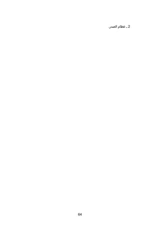 ‫2 ص عظام الصدر.‬

‫46‬

 