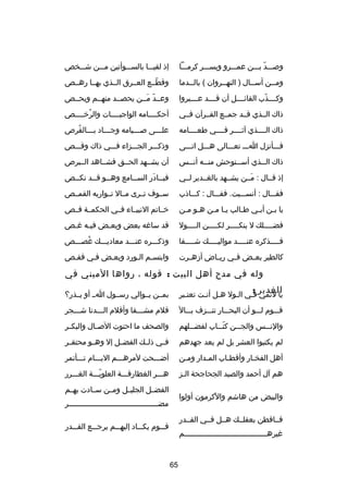 ‫وصصصصد بصصصن عمصصصرو وبسصصصر كرمصصصا‬
‫دّ‬

‫إذ لقيصصصا بالسصصصوأتين مصصصن شصصصخص‬

‫ومصصن أسصصال ) النهصصروان ( بالصصدما‬
‫ص‬
‫ص‬
‫ص‬
‫ص‬

‫وقطصصع العصصرق الصصذي بهصصا رهصصص‬
‫دّ‬

‫وكصصصصذب القائصصصصل أن قصصصصد عصصصصبروا‬
‫دّ‬

‫وعصصد مصصن يحصصصد منهصصم ويحصصص‬
‫دّ َ‬

‫ذاك الصصذي قصصد جمصصع القصصرآن فصصي‬

‫أحكصصصصامه الواجبصصصصات والرخصصصصص‬
‫
ُ‬

‫ذاك الصصصصذي آثصصصصر فصصصصي طعصصصصامه‬

‫علصصصى صصصصيامه وجصصصاد بصصصالقرص‬
‫
ُ‬
‫ص‬
‫ص‬
‫ص‬
‫ص‬

‫فصصصأنزل اصصص تعصصصالى هصصصل اتصصصى‬

‫وذكصصصر الجصصصزاء فصصصي ذاك وقصصصص‬

‫ذاك الصصذي أس صصتوحش منصصه أنصصس‬
‫ص‬
‫ص‬
‫ص‬
‫ص‬

‫أن يشصصهد الحصصق فشصصاهد الصصبرص‬

‫إذ قصصال : مصصن يشصصهد بالغصصدير لصصي‬
‫َ‬

‫فبصصادر السصصامع وهصصو قصصد نكصصص‬
‫ص‬
‫ص ص‬
‫ص‬
‫ص َ‬

‫فقصصصال : أنسصصصيت. فقصصصال : كصصصاذب‬

‫سصصوف تصصرى مصصال تصصواريه القمصصص‬

‫يا ب صن أب صي ط صالب ي صا مصن هصو مصن‬
‫ص ص‬
‫ص ص‬
‫ص‬
‫ص‬
‫ص‬

‫خصصاتم النبيصصاء فصصي الحكمصصة فصصص‬

‫فض صصصصلك ل ينكصصصصر لك صصصصن ال صصصصول‬
‫ص‬
‫ص‬
‫ص‬
‫ص‬

‫قد ساغه بعض وبعصض فيصه غصص‬
‫ص ص‬
‫ص‬

‫ف صصصصذكره عن صصصصد موالي صصصصك ش صصصصفا‬
‫ص‬
‫ص‬
‫ص‬
‫ص‬

‫وذكصصصره عنصصصد معاديصصصك غصصصصص‬
‫
ُ‬

‫كالطير بع صض ف صي ري صاض أدزه صرت‬
‫ص‬
‫ص‬
‫ص‬
‫ص‬

‫وابتسصم الصورد وبعصض فصي قفصص‬

‫وله في مد ح أهل البيت : قوله ، رواها الميني في‬
‫الغدير :‬

‫يا لئمي فصي الصول هصل أنصت تعتصبر‬
‫ص‬
‫ص ص‬
‫ص‬
‫ص‬

‫بمصصن يصصوالي رسصصول اصص أو يصصذر؟‬

‫قصصصوم لصصصو أن البحصصصار تنصصصزف بصصصال‬

‫قلم مشصصصقا وأقلم الصصصدنا شصصصجر‬
‫ص‬
‫ص‬
‫ص‬

‫والن صصس والج صصن كت صصاب لفض صصلهم‬
‫ص‬
‫دّص‬
‫ص‬
‫ص‬

‫والصحف ما احتوت الص صال والبك صر‬
‫ص‬
‫ص‬

‫لم يكتبوا العشر بل لم يعد جهدهم‬

‫فصصي ذلصصك الفضصصل إل وهصصو محتقصصر‬

‫أهل الفخصار وأقطصاب المصدار ومصن‬
‫ص‬
‫ص‬
‫ص‬
‫ص‬

‫أضصصصحت لمرهصصصم اليصصصام تصصصأتمر‬

‫هم آل أحمد والصيد الجحاجحة الصز‬
‫ص‬

‫هصصصر الغطارفصصصة العلويصصصة الغصصصرر‬
‫دّ‬
‫الفضصصل الجليصصل ومصصن سصصادت بهصصم‬

‫والبيض من هاشم والكرمون أولوا‬

‫مض صصصصصصصصصصصصصصصصصصصصصصصصصصصصصصصصصصصصصصصصر‬
‫ص‬

‫فصصافطن بعقلصصك هصصل فصصي القصصدر‬

‫قصصصوم يكصصصاد إليهصصصم يرجصصصع القصصصدر‬

‫غيرهصصصصصصصصصصصصصصصصصصصصصصصصصصصصصصصصصصصصصم‬
‫ص‬

‫56‬

 