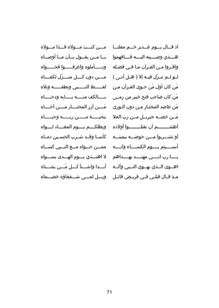 ‫اذ قصصصال يصصصوم غصصصدير خصصصم معلنصصصا‬

‫مصصصن كنصصصت مصصصوله فصصصذا مصصصوله‬

‫هصصصصذي وصصصصصيته اليصصصصه فصصصصافهموا‬

‫ي صصا م صصن يق صصول ب صصأن م صصا أوص صصاه‬
‫ص‬
‫ص‬
‫ص‬
‫ص‬
‫ص ص‬

‫واقصروا مصن القصرآن مصا فصي فضصله‬
‫ص‬
‫ص ص‬
‫ص‬
‫ص‬
‫ص‬

‫وتصصصصصصأملوه واعرفصصصصصصوا فحصصصصصصواه‬

‫لصصو لصصم تنصصزل فيصصه إل ) هصصل أتصصى (‬
‫دّ‬

‫مصصصصن دون كصصصصل منصصصصزل لكفصصصصاه‬
‫دّ‬

‫من كان أول من حصوى القصرآن مصن‬
‫ص‬
‫ص‬
‫ص‬
‫َ‬
‫َ‬

‫لفصصصصصصظ النصصصصصصبي ونطقصصصصصصه وتله‬

‫من كان صاحب فتح خيبر من رمصصى‬
‫َ‬

‫بصصصصصالكف منصصصصصه بصصصصصابه ودحصصصصصاه‬

‫من عاضد المختصار مصن دون الصورى‬
‫َ‬

‫مصصصصن آدزر المختصصصصار مصصصصن آخصصصصاه‬
‫َ‬

‫مصصن خصصصه جبريصصل مصصن رب العل‬
‫َ‬

‫بتحي صصصصصة م صصصصصن رب صصصصصه وحب صصصصصاه‬
‫ص‬
‫ص‬
‫ص‬
‫ص‬

‫أظننتصصصصصصصصصم أن تقتلصصصصصصصصصوا أولده‬

‫ويظلكصصصصم يصصصصوم المعصصصصاد لصصصصواه‬

‫أو تشصصصربوا مصصصن حوضصصصه بيمينصصصه‬

‫كأسصصا وقصصد شصصرب الحسصصين دمصصاه‬

‫أنسصصصصيتم يصصصصوم الكسصصصصاء وانصصصصه‬

‫ممصصصن حصصصواه مصصصع النصصصبي كسصصصاه‬

‫ي صصصصا رب ان صصصصي مهت صصصصد به صصصصداهم‬
‫ص‬
‫ص‬
‫ص‬
‫ص‬

‫ل اهتصصصدي يصصصوم الهصصصدى بسصصصواه‬

‫اه صصوى ال صصذي يه صصوى الن صصبي وآل صصه‬
‫ص‬
‫ص‬
‫ص‬
‫ص‬
‫ص‬

‫أب صصصدا واش صصصنأ كصصصل م صصصن يش صصصناه‬
‫ص‬
‫َص‬
‫ص‬
‫ص‬
‫ص‬

‫مصصذ قصصال قبلصصي فصصي قريصصض قائصصل‬

‫ويصصصل لمصصصى شصصصفعاهؤه خصصصصماه‬
‫ص‬
‫ص‬
‫ص‬

‫17‬

 