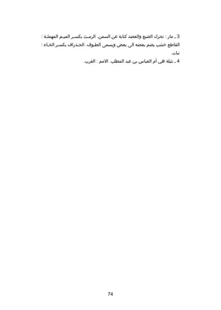 ‫3 ص مار : تحرك الضيع والعضد كناية عن السمن. الرم صث بكس صر المي صم المهمل صة :‬
‫ص‬
‫ص‬
‫ص‬
‫ص‬
‫القاطع خشب يضم بعضه الى بعض ويسمى الطصوف. الحصذراف بكسصر الخصاء :‬
‫نبات.‬
‫4 ص نثيلة هي أم العباس بن عبد المطلب. المم : القرب.‬

‫47‬

 