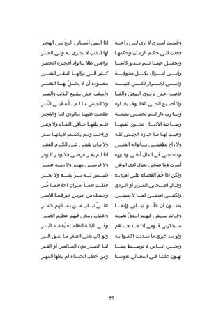 ‫وقلبصصصت امصصصري ل ارى لصصصي راحصصصة‬
‫دّ‬

‫إذا الصصبين انسصصاني الصصح بصصي الهجصصر‬
‫دّ‬

‫فعدت ال صى حك صم الزم صان وحكمه صا‬
‫ص‬
‫ص‬
‫ص‬
‫ص‬

‫لها ال صذنب ل تج صزى ب صه ول صي الع صذر‬
‫ص‬
‫ص‬
‫ص‬
‫ص‬
‫ص‬

‫وتجفصصصل حينصصصا ثصصصم تصصصدنو كأنمصصصا‬

‫تراعصصي طل بصصالواد أعجصصزه الحضصصر‬

‫وانصصصصي لنصصصصزال بكصصصصل مخوفصصصصة‬
‫ص‬
‫ص‬
‫ص‬
‫ص‬

‫كصصصثير الصصصى نزالهصصصا النظصصصر الشصصصزر‬

‫وانصصصصصي لجصصصصصرار لكصصصصصل كتيبصصصصصة‬

‫معصصصود ة أن ل يخصصصل بهصصصا النصصصصر‬
‫دّ‬

‫فاص صدأ ح صتى ترت صوي ال صبيض والقن صا‬
‫ص‬
‫ص‬
‫ص‬
‫ص‬
‫ص‬

‫واسغب حصتى يشصبع الصذئب والنسصر‬
‫ص‬
‫ص‬
‫ص‬
‫ص‬

‫ول أصصصبح الحصصي الخلصصوف بغصصار ة‬

‫ول الجيش مصا لصم تصأته قبلصي النصذر‬
‫
ُص‬
‫ص‬
‫ص ص ص‬

‫ويصصصا رب دار لصصصم تخفنصصصي منيعصصصة‬

‫طلعصصت عليهصصا بصصالردى انصصا والفجصصر‬

‫وسصصصاحبة الذيصصصال نحصصصوي لقيتهصصصا‬

‫فلصصم يلقهصصا جصصافي اللقصصاء ول وعصصر‬

‫وهبصصت لهصصا مصصا حصصادزه الجيصصش كلصصه‬

‫وراحصصت ولصصم يكشصصف لبياتهصصا سصصتر‬

‫ول را ح يطغينصصصي بصصصأثوابه الغنصصصى‬

‫ول بصصات يثنينصصي عصصن الكصصرم الفقصصر‬

‫وماحاجتي في المال أبغ صي وف صوره‬
‫ص‬
‫ص‬

‫اذا لصم يفصر عرضصي فل وفصر الصوفر‬
‫ص ص‬
‫ص‬
‫ص‬
‫ص‬

‫أسرت وما صحبي بعزل لدى الوغى‬

‫ول فرسصصصي مهصصصر ول ربصصصه غمصصصر‬

‫ولكن إذا حم القضصاء علصى امرىصء‬
‫ص‬
‫
ُ دّ‬

‫فليصصصس لصصصه بصصصر يقيصصصه ول بحصصصر‬
‫ص‬
‫ص دّ ص‬
‫ص‬
‫ص‬

‫وقصصال اصصصيحابي الفصصرار أو الصصردى‬

‫فقلصصت همصصا أمصصران احلهمصصا مصصر‬
‫
ُ‬

‫ولكننصصصي امضصصصي لمصصصا ل يعيبنصصصي‬

‫وحسبك من أمري صن خيرهم صا الس صر‬
‫ص‬
‫ص‬
‫ص‬

‫يمن صصصون ان خل صصصوا ثي صصصابي وإنم صصصا‬
‫ص‬
‫ص‬
‫دّص‬
‫ص‬

‫علصصصي ثيصصصاب مصصصن دمصصصائهم حمصصصر‬
‫دّ‬

‫وقصصائم سصصيفي فيهصصم انصصدق نصصصله‬
‫دّ‬

‫واعقاب رمحي فيهم حطصصم الصصصدر‬

‫سصصيذكرني قصصومي اذا جصصد جصصدهم‬

‫وفصصي الليلصصة الظلمصصاء يفتقصصد البصصدر‬
‫
ُ‬

‫ولو سد غيري ما س صددت اكتف صوا ب صه‬
‫ص ص‬
‫ص‬

‫ولو كان يغني الصفر م صا نف صق الت صبر‬
‫ص‬
‫ص ص‬

‫ونحصصصصن انصصصصاس ل توسصصصصط بيننصصصصا‬

‫لنصصا الصصصدر دون العصصالمين أو القصصبر‬

‫تهصصون علينصصا فصصي المعصصالي نفوسصصنا‬

‫ومن خطب الحسناء لم يغلها المهصصر‬

‫58‬

 