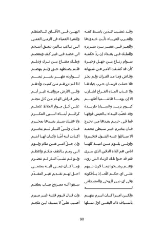 ‫وقصصد غضصصبت للصصدين باسصصط كفصصه‬

‫اليهصصصن فصصصي الفصصصاق كصصصالمتظلم‬

‫وللعصصرب العربصصاء ذلصصت خصصدودها‬
‫ص‬
‫دّ‬

‫وللفتر ة العمياء في الزم صن العم صي‬
‫ص‬
‫ص‬

‫وللعصصصز فصصصي مصصصصر يصصصرد سصصصريره‬

‫الصصى نصصاعب بصصالبين ينعصصق أسصصحم‬

‫وللملصصك فصصي بغصصداد إن رد حكمصصه‬
‫دّ‬

‫الى عضصد فصي غيصر كصف ومعصصم‬
‫ص‬
‫ص ص‬
‫ص ص‬

‫سصصوام رتصصاع بيصصن جهصصل وحيصصر ة‬
‫ص‬
‫ص‬
‫ص‬
‫ص‬
‫ص‬

‫وملصصك مضصصاع بيصصن تصصرك وديلصصم‬
‫ص‬
‫ص‬
‫ص‬
‫ص‬
‫ص‬

‫كأن قد كش صفت الم صر ع صن ش صبهاته‬
‫ص‬
‫ص ص‬
‫ص‬

‫فلصصم يضصصطهد حصصق ولصصم يتهضصصم‬

‫وفصاض ومصا مصد الفصرات ولصم يجصز‬
‫ص‬
‫ص‬
‫ص ص‬

‫لصصصصصوارده طهصصصصصر بغيصصصصصر تيمصصصصصم‬

‫فل حملصصت فرسصصان حصصرب جيادهصصا‬

‫اذا لصم تزرهصم م صن كمي صت وأده صم‬
‫ص‬
‫ص‬
‫ص ص‬
‫ص‬

‫ول ع صصذب الم صصاء الق صصرا ح لش صصارب‬
‫ص‬
‫ص‬
‫ص‬
‫ص‬

‫وف صصي الرض مرواني صصة غي صصر أي صصم‬
‫ص‬
‫ص‬
‫ص‬
‫ص‬

‫ال إن يوم صصصصا هاش صصصصميا أظله صصصصم‬
‫ص‬
‫ص‬
‫ص‬

‫يطير فصراش الهصام مصن كصل مجثصم‬

‫كي صصصوم يزي صصصد والس صصصبايا طري صصصد ة‬
‫ص‬
‫ص‬
‫ص‬
‫ص‬

‫علصصصى كصصصل مصصصوار الملط عثمثصصصم‬

‫وقد غصت البيصصداء بصصالعيس فوقهصصا‬
‫دّ‬

‫كرائصصصصم أبنصصصصاء النصصصصبي المكصصصصرم‬

‫فما ف صي حري صم بع صدها م صن تح صرج‬
‫ص‬
‫ص‬
‫ص‬
‫ص‬
‫ص‬

‫ول هتصصصك سصصصتر بعصصصدها بمحصصصرم‬

‫فصصان يتخصصرم خيصصر سصصبطي محمصصد‬

‫فصصصان ولصصصي الثصصصار لصصصم يتخصصصرم‬
‫ص‬
‫ص‬
‫ص دّ ص‬
‫ص‬

‫ال سصصصائلوا عنصصصه البتصصصول فتخصصصبروا‬

‫اكصصانت لصصه أم صصا وكصصان له صصا ابن صصم‬
‫ص‬
‫ص‬
‫ص‬
‫دّص‬
‫ص‬
‫ص‬

‫واولصصصى بلصصصوم مصصصن اميصصصة كلهصصصا‬

‫وان جصصصلدّ امصصصر عصصصن ملم ولصصصوم‬

‫اناس هم الداء الدفين الذي سصصرى‬

‫الصصى رمصصم بصصالطف منكصصم واعظصصم‬

‫هم قد ح صوا تل صك الزن صاد ال صتي روت‬
‫ص‬
‫ص‬
‫ص‬
‫ص‬

‫ولصصو لصصم تشصصب النصصار لصصم تتضصصرم‬
‫دّ‬

‫وهصصصم رشصصصحوا تيمصصصا لرث نصصصبيهم‬

‫ومصصصا كصصصان تيمصصصي اليصصصه بمنتمصصصي‬

‫عل صصى اي حك صصم ا صص إذ ي صصأفكونه‬
‫ص‬
‫ص‬
‫ص‬
‫ص‬

‫احصصل لهصصم تقصصديم غيصصر المقصصدم‬
‫ص دّ‬
‫ص‬
‫ص‬
‫ص‬
‫ص‬

‫وفي اي ديصن الصوحي والمصصطفى‬
‫ص‬
‫ص‬
‫ص‬

‫سصصقوا آلصصه ممصصزوج صصصاب بعلقصصم‬

‫ل صصصصصصصصصصصصصصصصصصصصصصصصصصصصصصصصصصصصصصصصصصصه‬
‫ص‬
‫ولكصصصن امصصصرا كصصصان ابصصصرم بينهصصصم‬

‫وان قصصال قصصوم فلتصصة غيصصر مصصبرم‬

‫بأسصصصياف ذاك البغصصصي اول سصصصلها‬

‫أصصصيب عل صي ل بسصصيف ابصصن ملجصصم‬
‫ ٌ‬

‫09‬

 