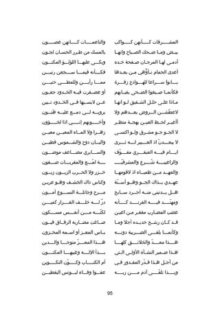 ‫المشصصصصصرقات كصصصصصأنهن كصصصصصواكب‬

‫والناعمصصصصصات كصصصصصانهن غصصصصصصون‬

‫بيصصض ومصصا ضصصحك الصصصبا ح وانهصصا‬

‫بالمسك من طصرر الحسصان لجصون‬
‫ص‬
‫ص‬
‫ص‬

‫أدمصى لهصا المرجصان صصفحة خصده‬
‫ص‬
‫ص‬
‫ص‬
‫ص‬
‫ص‬

‫وبكصصصى عليهصصصا اللؤلصصصؤ المكنصصصون‬

‫أعدى الحمام ت صأوهي م صن بع صدها‬
‫ص‬
‫ص‬
‫ص ُّ‬

‫فكصصصصأنه فيمصصصصا سصصصصجعن رنيصصصصن‬

‫ب صصصانوا س صصصراعا لله صصصوادج دزف صصصر ة‬
‫ص‬
‫ص‬
‫ص‬
‫ص‬

‫ممصصصصا رأيصصصصن وللمطصصصصي حنيصصصصن‬

‫فكأنمصصا صصصبغوا الضصصحى بقبصصابهم‬

‫أو عصصصفرت فيصصه الخصصدود جفصصون‬

‫م صاذا عل صى حل صل الش صقيق ل صو انه صا‬
‫ص‬
‫ص‬
‫ص‬
‫ص‬
‫ص‬
‫ص‬

‫عصصن لبسصصيها فصصي الخصصدود تصصبين‬

‫لعطشصصصن الصصصروض بعصصصدهم ول‬
‫دّ‬

‫يرويصصصه لصصصي دمصصصع عليصصصه هتصصصون‬
‫َ‬

‫أأعيصصر لحصصظ العيصصن بهجصصة منظصصر‬

‫وأخصصصصصونهم إنصصصصصي اذا لخصصصصصؤون‬

‫ل الجصصو جصصو مشصصرق ولصصو اكتسصصى‬

‫دزهصصرا ول المصصاء المعيصصن معيصصن‬
‫ص‬
‫ص‬
‫ص‬
‫ص‬

‫ل يبعصصصصدن اذ العصصصصبير لصصصصه ثصصصصرى‬
‫دّ‬

‫والبصصصان دو ح والشصصصموس قطيصصصن‬

‫ايصصصصام فيصصصصه العبقصصصصري مفصصصصوف‬
‫دّ‬

‫والسصصصابري مضصصصاعف موضصصصون‬
‫ص‬
‫ص‬
‫ص‬

‫والزاعبيصصصصة شصصصصرع والمشرفيصصصصص‬
‫دّ‬
‫دّ‬

‫صصصصة لمدّصصصع والمقربصصصات صصصصفون‬
‫ص‬
‫ص‬
‫ص‬
‫ص‬

‫والعهصصد مصصن ظميصصاء اذ لقومهصصا‬
‫ص‬
‫ص‬
‫ص ص‬

‫خ صصزر ول الح صصرب الزب صصون دزب صصون‬
‫ص‬
‫ص‬
‫ص‬
‫ص‬

‫عهصصدي بصصذاك الجصصو وهصصو أسصصنة‬
‫دّ‬

‫وكناس ذاك الخش صف وه صو عري صن‬
‫ص‬
‫ص‬
‫ص‬

‫هصصل يصصدنيني منصصه أجصصرد سصصابح‬
‫ص‬
‫ص‬
‫ص‬
‫ص‬
‫ص‬

‫مصصصر ح وجائلصصصة النسصصصوع أمصصصون‬
‫ص‬
‫ص‬
‫ص‬
‫ص‬

‫ومهنصصصصصد فيصصصصصه الفرنصصصصصد كصصصصصأنه‬
‫دّ‬

‫در لصصصصه خلصصصصف الغصصصصرار كميصصصصن‬
‫ ٌ‬

‫عضب المضصارب مقفصر مصن اعيصن‬
‫ص‬
‫ص‬

‫لكنصصصصه مصصصصن أنفصصصصس مسصصصصكون‬
‫دّ‬

‫قصصد كصصان رشصصح حديصصده أجل ومصصا‬

‫صصصاغت مضصصاربه الرقصصاق قيصصون‬

‫وكأنمصصصا يلقصصصى الضصصصريبة دونصصصه‬

‫بصصاس المعصصز أو اسصصمه المخصصزون‬

‫هصصصصذا معصصصصد والخلئصصصصق كلهصصصصا‬
‫دّ‬

‫هصصصصذا المعصصصصز متوجصصصصا والصصصصدين‬
‫دّ‬

‫هصصذا ضصصمير النشصصأ ة الولصصى الصصتي‬

‫بصصصصدأ اللصصصصه وغيبهصصصصا المكنصصصصون‬

‫من أج صل ه صذا ق صدر المق صدور ف صي‬
‫ص‬
‫ص‬
‫دّ‬
‫ص‬
‫ص‬

‫أم الكتصصصصصاب وكصصصصصون التكصصصصصوين‬
‫دّ‬

‫وب صصصصذا تلق صصصصى آدم م صصصصن رب صصصصه‬
‫ص‬
‫ص‬
‫دّص‬
‫ص‬

‫عفصصصوا وفصصصاء ليصصصونس اليقطيصصصن‬

‫59‬

 