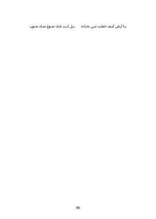 ‫بصصل انصصت تلصصك تمصصوج منصصك متصصون‬

‫يصا أرض كيصف حملصت ثنصي نجصاده‬
‫ص‬
‫ص‬
‫ص‬
‫ص‬
‫ص‬

‫69‬

 