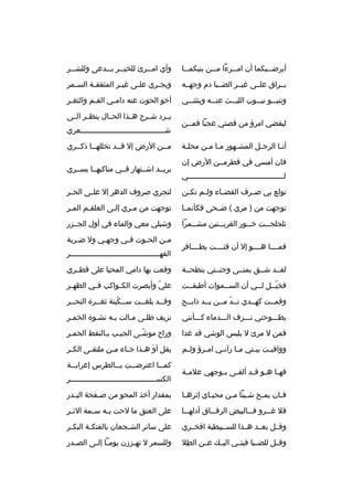 ‫أيرض ببيكما أن ام ببرءا م ببن بنيكم ببا‬
‫ب‬
‫ب‬
‫ب‬
‫ب‬

‫وأي ام ببرئ للخي ببر يبببدعى وللشبببر‬
‫ب‬
‫ب‬

‫يببراق علببى غيببر الضبببا دم وجهببه‬

‫ويج بري عل بى غي بر المثقف بة الس بمر‬
‫ب‬
‫ب‬
‫ب‬
‫ب‬
‫ب‬

‫وتنببببو نيبببوب الليبببث عنبببه وينثنبببي‬

‫أخو الحوت عنه دام بي الفبم والثغبر‬
‫ب‬
‫ب‬
‫ب‬

‫ليقضي امرؤ من قصتي عجبا فمببن‬
‫أنبا الرجبل المشبهور مبا مبن محلبة‬
‫ب‬
‫ب ب‬
‫ب‬
‫ب‬
‫ب‬
‫فان أمسي في قطرمببن الرض إن‬
‫لبببببببببببببببببببببببببببببببببببببببببببي‬

‫يببرد شببرح هببذا الحببال ينظببر الببى‬
‫شببببببببببببببببببببببببببببببببببببببعري‬
‫مببن الرض إل قببد تخللهببا ذكببري‬
‫بريببد اشببتهار فببي مناكبهببا يسببري‬

‫تولع بي ص برف القض باء ول بم تك بن‬
‫ب‬
‫ب‬
‫ب‬
‫ب‬

‫لتجري صروف الدهر إل عل بى الح بر‬
‫ب‬
‫ب‬

‫توجهت من ) مري ( ضببحى فكأنمببا‬

‫توجهت من مبري إلبى العلقبم المبر‬

‫تلجلج ببت خ ببور القري ببتين مش ببمرا‬
‫ب‬
‫ب‬
‫ب‬
‫ب‬

‫وشبلي معي والماء في أول الجببزر‬

‫فمببببا هببببو إل أن فئببببت بطببببافر‬

‫م بن الح بوت ف بي وجه بي ول ض بربة‬
‫ب‬
‫ب‬
‫ب‬
‫ب‬
‫ب‬
‫الفهببببببببببببببببببببببببببببببببببببببببر‬

‫لقببد شببق يمنببى وجنببتي بنطحببة‬

‫وقعت بها دامي المحيا على قطببري‬

‫فخيببل لببي أن السببموات أطبقببت‬
‫ ّ‬

‫علي وأبصرت الك بواكب ف بي الظه بر‬
‫ب‬
‫ب‬
‫ب‬
‫ ّ‬

‫وقمببت كهببدي نببد مببن يببد ذابببح‬
‫ ّ‬

‫وقببد بلغببت سببكينة ثغببرة النحببر‬
‫ب‬
‫ب‬
‫ب  ّ‬
‫ب‬
‫ب‬

‫يطبببوحني نبببزف البببدماء كبببأنني‬

‫نزيف طلبى مبالت ببه نشبوة الخمبر‬

‫فمن ل مرئ ل يلبس الوشي قد غدا‬

‫وراح موشبى الجيبب ببالنقط الحمبر‬
‫ب‬
‫ب ب‬
‫ ّب‬

‫ووافي بت بي بتي م با رآن بي ام برؤ ول بم‬
‫ب‬
‫ب‬
‫ب‬
‫ب‬
‫ب‬
‫ب‬

‫يقل أو ه بذا ج باء م بن ملتق بى الك بر‬
‫ب‬
‫ب‬
‫ب‬
‫ب‬
‫َ ب‬

‫فه با ه بو ق بد ألق بى ب بوجهي علم بة‬
‫ب‬
‫ب ب‬
‫ب ب ب‬

‫كم ببا اعترض ببت ب ببالطرس إعراب ببة‬
‫ب‬
‫ب‬
‫ب‬
‫ب‬
‫الكسبببببببببببببببببببببببببببببببببببببببر‬

‫ف بان يم بح ش بيئا مبن محي باي إثره با‬
‫ب‬
‫ب‬
‫ب‬
‫ب‬
‫ب‬
‫ب‬

‫بمقدار أخذ المحو من ص بفحة الب بدر‬
‫ب‬
‫ب‬

‫فل غبببرو فبببالبيض الرقببباق أدلهبببا‬

‫على العتق ما لحت ب به س بمة الث بر‬
‫ب‬
‫ب‬
‫ب‬

‫وقببل بعببد هببذا للسبببيطية افخببري‬

‫على سائر الشبجعان بالفتكبة البكبر‬
‫ب‬
‫ب‬
‫ب‬

‫وقببل للضبببا فيئببي اليببك عببن الطل‬
‫
ِ‬

‫وللسمر ل ته بززن يوم با إل بى الص بدر‬
‫ب‬
‫ب ب‬
‫ب‬

 