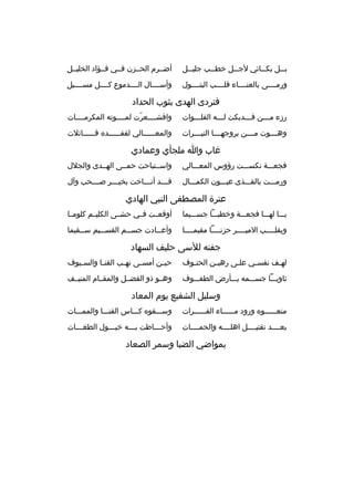 ‫ب ممل بك ممائي لج ممل خط ممب جلي ممل‬
‫م‬
‫م‬
‫م‬
‫م‬
‫م‬

‫أضممرم الحممزن فممي فممؤاد الخليممل‬

‫ورمممممى بالعنمممماء ةقلممممب البتممممول‬

‫وأسممممال الممممدموع كممممل مسمممميل‬

‫فتردى الهدى بثوب الحداد‬
‫رزء ممممن ةقمممدبكت لمممه الفلممموات‬
‫م‬
‫م‬
‫م‬

‫واةقشممممعرت لممممموته المكرمممممات‬
‫ ّ‬

‫وه ممموت م مممن بروجهمممما الني مممرات‬
‫م‬
‫م‬
‫م‬

‫والمع مممممالي لفقممممممده ةقممممممائلت‬
‫م‬

‫غاب وا ملجأي وعمادي‬
‫فجعمممة نكسمممت رؤوس المعمممالي‬

‫واسممتباحت حمممى الهممدى والجلل‬

‫ورممممت بالقمممذى عيمممون الكممممال‬

‫ةق مممد أن ممماخت بخي مممر ص مممحب وآل‬
‫م‬
‫م‬
‫م‬
‫م‬

‫عترة المصطفى النبي الهادي‬
‫يممما لهممما فجعمممة وخطبممما جسممميما‬

‫أوةقعممت فممي حشممى الكليممم كلوممما‬

‫وبقلممممب الميممممر حزنمممما مقيممممما‬

‫وأع ممادت جس ممم القس مميم س ممقيما‬
‫م‬
‫م‬
‫م‬
‫م‬

‫جفنه للسى حليف السهاد‬
‫له مف نفس مي عل مى رهي من الحت موف‬
‫م‬
‫م‬
‫م‬
‫م‬
‫م‬

‫حي من أمس مى نه مب القن ما والس ميوف‬
‫م‬
‫م‬
‫م‬
‫م‬
‫م‬

‫ثاويممما جسممممه بمممأرض الطفممموف‬

‫وهممو ذو الفضممل والمقممام المنيممف‬

‫وسليل الشفيع يوم المعاد‬
‫منعمممممموه ورود ممممممماء الفممممممرات‬

‫وسمممقوه كممماس الفنممما والمممممات‬

‫بعممممد تقتيممممل اهلممممه والحمممممات‬

‫وأحممماطت بمممه خيمممول الطغمممات‬
‫م‬
‫م‬
‫م‬
‫م‬

‫بمواضي الضبا وسمر الصعاد‬

 
