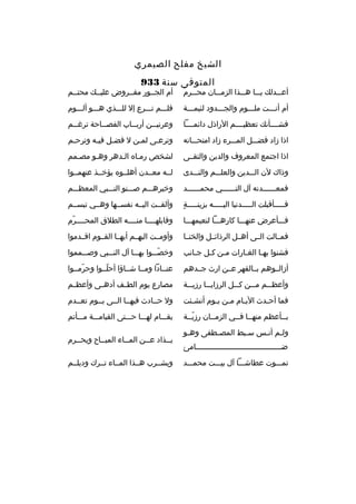 ‫الشيخ مفلح الصيمري‬
‫المتوفى سنة 339‬

‫ ُ‬
‫أعبببدلك يبببا هبببذا الزمبببان محبببرم‬

‫أم الجببور مفببروض عليببك محتببم‬

‫أم أنبببت ملبببوم والجبببدود لئيمبببة‬

‫فلبببم تبببرع إل للبببذي هبببو ألبببوم‬

‫فشببببأنك تعظيببببم الراذل دائمببببا‬

‫وعرني ببن أرب بباب الفص بباحة ترغ ببم‬
‫ب‬
‫ب‬
‫ب‬
‫ب‬

‫اذا زاد فضبببل المبببرء زاد امتحبببانه‬

‫وترعبى لمبن ل فضبل فيبه وترحبم‬
‫ب‬
‫ب‬
‫ب‬
‫ب‬
‫ب‬

‫اذا اجتمع المعروف والدين والتقببى‬

‫لشخص رمباه البدهر وهبو مصبمم‬
‫ب‬

‫وذاك لن البببدين والعلبببم والنبببدى‬

‫لببه معببدن أهلببوه يؤخببذ عنهمببوا‬

‫فمعببببببدنه آل النببببببي محمببببببد‬

‫وخيرهبببم صبببنو النببببي المعظبببم‬

‫
ٍ‬
‫فبببببأقبلت البببببدنيا اليبببببه بزينبببببة‬

‫وألقببت اليببه نفسببها وهببي تبسببم‬

‫فبببأعرض عنهبببا كارهبببا لنعيمهبببا‬

‫وقابلهببببا منببببه الطلق المحببببرم‬
‫ ّ‬

‫فمببالت الببى أهببل الرذائببل والخنببا‬

‫وأومببت اليهببم أيهببا القببوم اقببدموا‬

‫فشنوا بهبا الغبارات مبن كبل جبانب‬
‫ب‬
‫ب ب‬
‫ب‬
‫ب‬

‫وخصبببوا بهبببا آل النببببي وصبببمموا‬
‫ ّ‬

‫أزالببوهم بببالقهر عببن ارث جببدهم‬

‫عنببادا ومببا شبباؤا أحلببوا وحرمببوا‬
‫ ّ‬
‫ ّ‬

‫وأعظبببم مبببن كبببل الرزايبببا رزيبببة‬

‫مصارع يوم الطببف أدهببى وأعظببم‬

‫فما أح بدث الي بام م بن ي بوم أنش بئت‬
‫ب‬
‫ب ب‬
‫ب‬
‫ب‬

‫ول حببادث فيهببا الببى يببوم تعببدم‬

‫بببأعظم منهببا فببي الزمببان رزيببة‬
‫ ّ‬

‫يقبببام لهبببا حبببتى القيامبببة مبببأتم‬

‫ولبم أن بس س ببط المصبطفى وه بو‬
‫ب‬
‫ب‬
‫ب‬
‫ب ب‬
‫ضببببببببببببببببببببببببببببببببببببببامئ‬
‫تمبببوت عطاشبببا آل بيبببت محمبببد‬

‫يببذاد عببن المبباء المببباح ويحببرم‬
‫ب‬
‫ب‬
‫ب‬
‫ب‬
‫ب‬
‫ويشببرب هببذا المبباء تببرك وديلببم‬

 