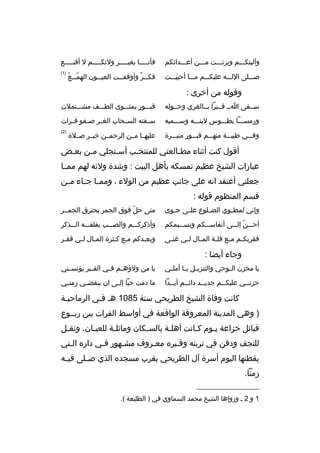 ‫وآليتكمممم وبرئمممت ممممن أعمممدائكم‬

‫فأن مممما بغي ممممر ولئك ممممم ل أةقن ممممع‬
‫م‬
‫م‬
‫م‬
‫م‬

‫صممملى اللمممه عليكمممم مممما أحييمممت‬

‫)1(‬

‫ ّم هُ‬
‫فك ممر وأوةقف ممت العي ممون الهم ممع‬
‫م‬
‫م‬
‫م  ٌ‬

‫وةقوله من أخرى :‬
‫سممقى امم ةقممبرا بممالغري وحمموله‬

‫
ِ‬
‫ةقبمممور بمثممموى الطمممف مشمممتملت‬

‫ورمسممما بطممموس لبنمممه وسمممميه‬

‫سممقته السممحاب الغممر صممفو فممرات‬

‫وفمممي طيبمممة منهمممم ةقبمممور منيمممرة‬

‫)2(‬

‫عليهمما مممن الرحمممن خيممر صمملة‬

‫أةقول كنت أثناء مطمالعتي للمنتخمب أسمتجلي ممن بعمض‬
‫م‬
‫م‬
‫م‬
‫م‬
‫م‬
‫عبارات الشيخ عظيم تمسكه بأهل البيت : وشدة ولئه لهم مممما‬
‫جعلني أعتقد انه على جانب عظيم من الولء ، ومم ما ج ماء م من‬
‫م‬
‫م م‬
‫ةقسم المنظوم ةقوله :‬
‫وإني لمط موي الض ملوع عل مى ج موى‬
‫م‬
‫م‬
‫م‬
‫م‬

‫متى حل فوق الجمر يحترق الجمممر‬
‫ ّ‬

‫أحمممن إلمممى أنفاسمممكم ونسممميمكم‬
‫ ّ‬

‫وأذكركمممم والصمممب يقلقمممه المممذكر‬

‫فقربك مم م مع ةقل مة الم مال ل مي غن مى‬
‫م‬
‫م‬
‫م‬
‫م‬
‫م م‬

‫وبعمدكم ممع كمثرة الممال لمي فقمر‬
‫م‬
‫م م‬
‫م م‬
‫م‬

‫وجاء أيضا :‬
‫يا مخزن ال موحي والتنزي مل ي ما أمل مي‬
‫م‬
‫م م‬
‫م‬

‫يا من ولؤه مم ف مي الق مبر يؤنس مني‬
‫م‬
‫م‬
‫م م‬

‫حزنممي عليكممم جديممد دائممم أبممدا‬
‫م‬
‫م‬
‫م‬
‫م‬
‫م‬

‫ما دمت حيا إل مى ان ينقض مي زمن مي‬
‫م‬
‫م‬
‫م‬

‫كانت وفاة الشيخ الطريحي سنة 5801 هم فمي الرماحيمة‬
‫م‬
‫م‬
‫) وهي المدينة المعروفة الواةقعة في أواسط الفرات بين ربمموع‬
‫ةقبائل خزاعة يموم كمانت آهلمة بالسمكان وماثلمة للعيمان. ونقمل‬
‫م‬
‫م‬
‫م‬
‫م‬
‫م‬
‫م‬
‫م‬
‫للنجف ودفن في تربته وةقمبره معمروف مشمهور فمي داره المتي‬
‫يقطنها اليوم أسرة آل الطريحي بقرب مسجده الذي ص ملى في مه‬
‫م‬
‫م‬
‫زمنا.‬
‫__________________‬
‫1 و 2 م ورواها الشيخ محمد السماوي في ) الطليعة (.‬

 