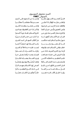 ‫السيد معتوق الموسوي‬
‫المتوفى 7801‬

‫همممل المحمممرم فاسمممتهل مكبمممرا‬
‫ ّ‬
‫ ّ‬
‫م‬
‫ ّ‬

‫وانممثر بممه درر الممدموع علممى الممثرى‬

‫وانظمممر بغرتمممه الهلل إذا انجلمممى‬
‫ ّ‬

‫مسمممممترجعا متفجعممممما متفكمممممرا‬
‫ ّ‬
‫ ّ‬

‫واةقطف ثم مار الح مزن م من عرج مونه‬
‫م‬
‫م‬
‫م‬
‫م‬

‫وانحمممر بخنجمممره بمقلتمممك الكمممرى‬

‫وانس العقيمق وأنمس جي مران النقما‬
‫م 
ِ م‬
‫هُ م‬
‫م‬

‫واذك مر لن ما خ مبر الطف موف وم ماجرى‬
‫م‬
‫م‬
‫م م م‬

‫واخل مع ش معار الص مبر من مك وزر م من‬
‫م‬
‫م‬
‫م‬
‫م‬
‫م‬

‫خلممع السممقام عليممك ثوبمما أصممفرا‬

‫فثيممماب ذي الشمممجان أليقهممما بمممه‬

‫ممما كممان مممن حمممر الثيمماب مممزررا‬
‫ ّ‬

‫شممهر بحكممم الممدهر فيممه تحكمممت‬
‫ ّ‬
‫ ٌ‬

‫شر الكلب السود في أس مد الش مرى‬
‫م‬
‫م‬
‫ ّ‬

‫للمممممه أي مصممممميبة نزلمممممت بمممممه‬
‫ ٍ‬

‫بكممت السممماء لهمما نجيعمما أحمممرا‬

‫خطب وه مي الس ملم عن مد وةق موعه‬
‫م‬
‫م‬
‫م‬
‫م‬

‫لبسمممت عليمممه حمممدادها أم القمممرى‬

‫أو ما ترى الحرم الشريف تكمماد مممن‬

‫زفراتممممه الجمممممرات أن تتسممممعرا‬
‫ ّ‬

‫وأبمما ةقممبيس فممي حشمماد تصمماعدت‬

‫ةقبسممات وجممد حرهمما يصمملي حممرا‬
‫ ّ‬

‫علممم الحطيممم بممه فحطممه السممى‬
‫ ّ‬

‫ودرى الصممممفا بمصممممابه فتكممممدرا‬
‫ ّ‬

‫واستشممعرت منممه المشمماعر بممالبل‬

‫وعفمما محسممرها بهجمموى وتحمممرا‬
‫ ّ‬
‫هُ  ّ‬

‫م  ٍ‬
‫ةقت ممل الحس ممين فياله مما م ممن نكب ممة‬
‫م م‬
‫م‬
‫م‬

‫أضممحى لهمما السمملم منهممدم الممذرا‬
‫هُ‬

‫ةقت مممل يممممدلك إنممممما سممممر الفممممدا‬
‫ ّ‬
‫م  ٌ‬

‫فممي ذلممك الذبممح العظيممم تممأخرا‬
‫ ّ‬

‫رؤيممما خليمممل اممم فيمممه تغيمممرت‬

‫حقمممما وتأويممممل الكتمممماب تفسممممرا‬
‫ ّ‬
‫ ّ‬

 