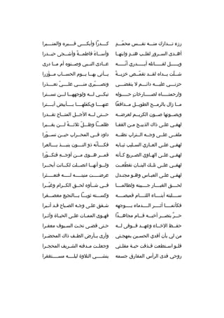 ‫ ّ  ٍ‬
‫رزء تمممدارك منمممه نفمممس محممممد‬

‫كممممدرا وأبكممممى ةقممممبره والمنممممبرا‬

‫أهممدى السممرور لقلممب هنممد وابنهمما‬
‫ ٍ‬

‫وأسممماء فاطممممة وأشمممجى حيمممدرا‬
‫م ً‬
‫ َ‬

‫وي مممممل لقممممماتله أيمممممدري أنمممممه‬
‫ ّم‬
‫م‬
‫م‬
‫م‬

‫عممادى النممبي وصممنوه أم ممما درى‬
‫م‬
‫م‬
‫م‬
‫م‬

‫م م ً‬
‫ش مملت ي ممداه لق ممد تقم ممص خزي ممة‬
‫ ّم‬
‫م‬
‫م  ّ م‬

‫ي ممأتي به مما ي مموم الحس مماب م ممؤزرا‬
‫م  َ‬
‫م‬
‫م م‬
‫م‬

‫حزن مممي علي مممه دائ مممم ل ينقض مممي‬
‫م‬
‫م‬
‫م‬
‫م‬

‫وتصممممبري منممممي علممممي تعممممذرا‬
‫ ّ‬
‫ ّ‬

‫وارحمتممممماه لصمممممارخات حممممموله‬
‫ ٍ‬

‫تبكمممي لمممه ولوجههممما لمممن تسمممترا‬

‫م مما زال بالرم ممح الطوي ممل م ممدافعا‬
‫م‬
‫م‬
‫م‬
‫م‬

‫عنهمممما ويكفلهمممما بممممأبيض أبممممترا‬

‫ويص ممونها ص ممون الكري ممم لعرض ممه‬
‫م‬
‫م‬
‫م‬
‫م‬

‫حمممتى لمممه الجمممل المتممماح تقمممدرا‬

‫لهف مي عل مى ذاك الذبي مح م من القف ما‬
‫م‬
‫م م‬
‫م‬
‫م‬

‫ظلمممما وظمممل ثلثمممة لمممن يقمممبرا‬
‫م ً‬
‫ ّ‬

‫ملقممى علممى وجممه الممتراب تظنممه‬
‫م‬
‫م‬
‫م‬
‫م‬
‫م‬

‫داود فممي المحممراب حيممن تسممورا‬
‫م  ّ‬
‫م‬

‫لهفممي علممى العمماري السممليب ثيممابه‬

‫فكممممأنه ذو النممممون ينبممممذ بممممالعرا‬
‫ ّ‬

‫لهفممي علممى الهمماوي الصممريع كممأنه‬

‫ةقممممر هممموى ممممن أوجمممه فتكمممورا‬
‫ ّ‬
‫
ِ‬

‫لهفممي علممى تلممك البنممان تقطعممت‬
‫ ّ‬

‫ولمممو أنهممما اتصممملت لكمممانت أبحمممرا‬

‫لهف مي عل مى العب ماس وه مو مجن مدل‬
‫م‬
‫م‬
‫م‬
‫م‬
‫م‬

‫عرضمممممت منيتمممممه لمممممه فتعمممممثرا‬

‫لحممممق الغبممممار جممممبينه ولطالممممما‬

‫فممي شممأوه لحممق الكممرام وغبممرا‬
‫ ّ‬

‫سمممملبته أبنمممماء اللئممممام ةقميصممممه‬

‫وكسمممته ثوبممما بمممالنجيع معصمممفرا‬

‫فكأنممممما أثممممر الممممدماء بمممموجهه‬

‫شمفق علمى وجمه الصمباح ةقمد أنمبرا‬
‫م م‬
‫م‬
‫م‬
‫م‬
‫م‬

‫حمممر بنصمممر أخيمممه ةقمممام مجاهمممدا‬
‫ ٌ‬

‫فهمموى الممممات علممى الحيمماة وآثممرا‬

‫حف ممظ الخ مماء وعه ممد ف مموفى ل ممه‬
‫م‬
‫م م‬
‫م‬
‫م‬

‫حمتى ةقضمى تحمت السميوف معفمرا‬
‫م‬
‫م‬
‫م‬

‫من لي بأن أفدي الحسمين بمهجمتي‬
‫م‬
‫م‬

‫وأرى بممأرض الطممف ذاك المحضممرا‬

‫فل مو اس متطعت ةق مذفت حب مة مقل متي‬
‫م‬
‫م‬
‫م‬
‫م‬
‫م‬

‫وجعلممت مممدفنه الشممريف المحجممرا‬

‫روحي فدى الرأس المفارق جسمه‬

‫ينشممممي التلوة ليلممممه مسممممتغفرا‬
‫م‬
‫م‬
‫م‬

 