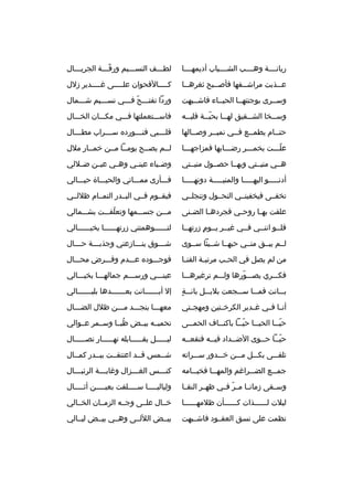 ‫ريانممممة وهممممب الشممممباب أديمهمممما‬

‫لطمممف النسممميم ورةقمممة الجريمممال‬
‫ ّ‬

‫ع ممذبت مراش ممفها فأص ممبح ثغره مما‬
‫م‬
‫م‬
‫م‬
‫م‬

‫ك ممممالةقحوان عل ممممى غ ممممدير زلل‬
‫م‬
‫م‬
‫م‬

‫وسممرى بوجنتهمما الحيمماء فاشممبهت‬

‫وردا تفتمممح فمممي نسممميم شممممال‬
‫ ّ‬

‫وس ممخا الش ممقيق له مما بحب ممة ةقلب ممه‬
‫م‬
‫ ّم‬
‫م‬
‫م‬
‫م‬

‫فاسمممتعملتها فمممي مكمممان الخمممال‬

‫حتممام يطمممع فممي نميممر وصممالها‬
‫م‬
‫م‬
‫م‬
‫م‬
‫م‬

‫ةقل مممبي فن مممورده س مممراب مط مممال‬
‫م‬
‫م‬
‫م‬
‫م‬

‫علمممت بخممممر رضمممابها فمزاجهممما‬
‫ ّ‬

‫لممم يصممح يوممما مممن خمممار ملل‬

‫هممي منيممتي وبهمما حصممول منيممتي‬

‫وضممياء عينممي وهممي عيممن ضممللي‬

‫أدنمممممو اليهممممما والمنيمممممة دونهممممما‬

‫فمممأرى ممممماتي والحيممماة حيمممالي‬

‫تخفممى فيخفينممي النحممول وتنجلممي‬

‫فيقمموم فممي البممدر التمممام ظللممي‬

‫علقت به ما روح مي فجرده ما الض منى‬
‫م‬
‫م‬
‫م‬
‫م‬

‫ممممن جسممممها وتعلقمممت بشممممالي‬
‫ ّ‬

‫فلممو اننممي فممي غيممر يمموم زرتهمما‬
‫ ٍ‬

‫لتمممممموهمتني زرتهمممممما بخيممممممالي‬

‫لممم يبممق منممي حبهمما شمميئا سمموى‬

‫ش ممموق ين مممازعني وجذب مممة ح مممال‬
‫م‬
‫م‬
‫م‬
‫م‬

‫من لم يصل في الح مب مرتب مة الفن ما‬
‫م‬
‫م‬
‫م‬

‫فوجممموده عمممدم وفمممرض محمممال‬

‫فكمممري يصمممورها ولمممم ترغيرهممما‬
‫ ّ‬

‫عينمممي ورسمممم جمالهممما بخيمممالي‬

‫ ٍ‬
‫بمممانت فمممما سمممجعت بلبمممل بانمممة‬

‫إل أب ممممممانت بع ممممممدها بلي ممممممالي‬
‫م‬
‫م‬
‫م‬

‫أنمما فممي غممدير الكرخممتين ومهجممتي‬

‫معهممما بنجمممد ممممن ظلل الضمممال‬

‫حي مما الحي مما حي مما باكن مماف الحم ممى‬
‫م‬
‫م‬
‫ ّم‬
‫م‬
‫ ّم‬

‫تحميممه بيممض ظبمما وسمممر عمموالي‬
‫هُ‬

‫حيمما حمموى الضممداد فيممه فنقعممه‬
‫م‬
‫م‬
‫م‬
‫ ّم م‬

‫ليمممممل يقمممممابله نهمممممار نصمممممال‬
‫م‬
‫م‬
‫م‬
‫م‬

‫تلقمممى بكمممل ممممن خمممدور سمممراته‬

‫شمممس ةقممد اعتنقممت ببممدر كمممال‬

‫جم ممع الض ممراغم والمه مما فخي ممامه‬
‫م‬
‫م‬
‫م‬
‫م‬

‫كن مممس الغ مممزال وغاب مممة الرئب مممال‬
‫م‬
‫م‬
‫م‬
‫م‬

‫وسممقى زمانمما م مر فممي ظهممر النقمما‬
‫ ّ‬

‫وليالي مممما س مممملفت بعي ممممن أث ممممال‬
‫م‬
‫م‬
‫م‬
‫م‬

‫ليلت لممممممذات كممممممأن ظلمهمممممما‬

‫خممال علممى وجممه الزمممان الخممالي‬

‫نظمت على نسق العقممود فاشممبهت‬

‫بيممض الللممى وهممي بيممض ليممالي‬

 