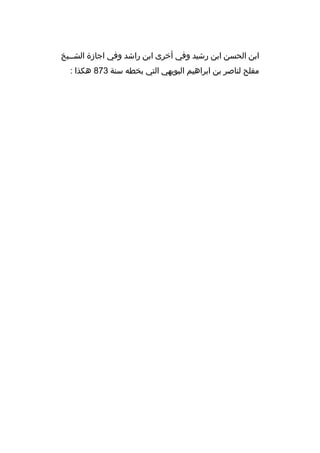 ‫ابن الحسن ابن رشيد وفي أخرى ابن راشد وفي اجازة الشببيخ‬
‫مفلح لناصر بن ابراهيم البويهي التي بخطه سنة 378 هكذا :‬

 