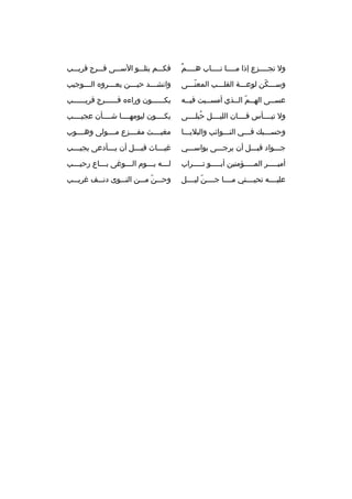 ‫ ٌ‬
‫ول تجممممزع إذا ممممما نمممماب هممممم‬

‫فكمممم يتلمممو السمممى فمممرج ةقريمممب‬

‫وسمممكن لوعمممة القلمممب المعنمممى‬
‫ ّ‬
‫ ّ‬

‫وانش مممد حي مممن يع مممروه ال ممموجيب‬
‫م‬
‫م‬
‫م‬
‫م‬

‫عسممى الهممم الممذي أمسمميت فيممه‬
‫م‬
‫م‬
‫م  ّ م‬
‫م‬

‫يكممممممون وراءه فممممممرج ةقريممممممب‬

‫ول تيممممأس فممممان الليممممل حبلممممى‬
‫هُ‬

‫يكممممون ليومهمممما شممممأن عجيممممب‬

‫وحسمممبك فمممي النممموائب والبليممما‬

‫مغيممممث مفممممزع مممممولى وهمممموب‬

‫جمممواد ةقبمممل أن يرجمممى بواسمممي‬

‫غي ممماث ةقب مممل أن ي مممأدعى يجي مممب‬
‫م‬
‫م‬
‫م‬
‫م‬

‫أميمممممر الممممممؤمنين أبمممممو تمممممراب‬

‫ل مممه ي ممموم الممموغى بممماع رحيمممب‬
‫م‬
‫م‬
‫م‬
‫م‬
‫م‬

‫عليممممه تحيممممتي ممممما جممممن ليممممل‬
‫ ّ‬

‫وحمممن ّ ممممن النممموى دنمممف غريمممب‬

 