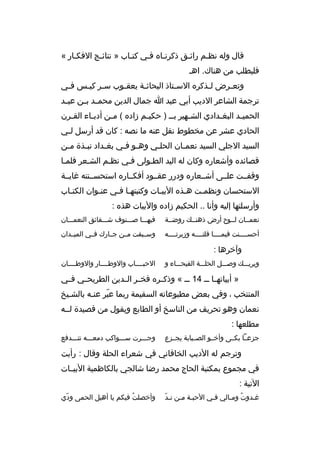 ‫ةقال وله نظمم رائمق ذكرنماه فمي كتماب » نتائمج الفكمار «‬
‫م‬
‫م‬
‫فليطلب من هناك. اهم‬
‫وتع مرض ل مذكره الس متاذ البحاث مة يعق موب س مر كي مس ف مي‬
‫م‬
‫م م‬
‫م‬
‫م‬
‫م‬
‫م‬
‫م‬
‫ترجمة الشاعر الديب أبي عبد ا جمال الدين محم مد ب من عب مد‬
‫م‬
‫م م‬
‫الحمي مد البغ مدادي الش مهير بم م ) حكي مم زاده ( م من أدب ماء الق مرن‬
‫م‬
‫م‬
‫م‬
‫م‬
‫م‬
‫م‬
‫م‬
‫الحادي عشر عن مخطوط نقل عنه ما نصه : كان ةقد أرسل ل مي‬
‫م‬
‫السيد الجلي السيد نعم مان الحل مي وه مو ف مي بغ مداد نب مذة م من‬
‫م‬
‫م‬
‫م‬
‫م م‬
‫م‬
‫م‬
‫ةقصائده وأشعاره وكان له اليد الطمولى فمي نظمم الشمعر فلمما‬
‫وةقفممت علممى أشممعاره ودرر عقممود أفكمماره استحسممنته غايممة‬
‫الستحسان ونظممت همذه البيمات وكتبتهما فمي عنموان الكتماب‬
‫م‬
‫م‬
‫م م‬
‫م‬
‫م‬
‫م‬
‫وأرسلتها إليه وأنا .. الحكيم زاده والبيات هذه :‬
‫نعمممان لمموح أرض ذهنممك روضممة‬

‫فيهممما صمممنوف شمممقائق النعممممان‬

‫أحسممممنت فيممممما ةقلتممممه وزبرتممممه‬

‫وسممبقت مممن جممارك فممي الميممدان‬

‫وآخرها :‬
‫ويريمممك وصمممل الحلمممة الفيحممماء و‬

‫الحبمممماب والوطممممار والوطممممان‬

‫» أبياته ما م م 41 م م « وذك مره فخ مر ال مدين الطريح مي ف مي‬
‫م‬
‫م‬
‫م م‬
‫م‬
‫م‬
‫المنتخب ، وفي بعض مطبوعاته السقيمة ربما عبر عنمه بالشميخ‬
‫ ّ‬
‫نعمان وهو تحريف من الناسخ أو الطابع ويقول من ةقصيدة لممه‬
‫مطلعها :‬
‫جزعمما بكممى وأخممو الصممبابة يجممزع‬

‫وجمممرت سمممواكب دمعمممه تتمممدفع‬

‫وترجم له الديب الخاةقاني في شعراء الحلة وةقال : رأيت‬
‫في مجموع بمكتبة الحاج محمد رضا شالجي بالكاظمية البيممات‬
‫التية :‬
‫ ّ‬
‫غمدوت وممالي فمي الحبمة ممن نمد‬
‫م م‬
‫م‬
‫هُ م‬
‫م‬

‫وأخصلتهُ فيكم يا أهيل الحمى ودي‬
‫ ّ‬

 