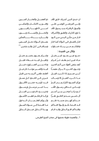 ‫ان جممدي النممبي أشممرف خلممق امم‬

‫ذو الفضمممممل والفخمممممار الممممممبين‬

‫وابمممي المرتضمممى الوصمممي علمممي‬

‫وهممممو رب المكممممان والتمكيممممن‬
‫م‬
‫م‬
‫م‬

‫والبتممول الزهممراء بنممت رس مول ا م‬
‫م‬

‫ام مممممممي لجلهممممممما راةقبممممممموني‬
‫م‬
‫م‬
‫م‬

‫يا ذوي الذاريات والطممور والعممراف‬

‫والنحمممممممل والنس مممممماء ونمممممممون‬
‫م‬

‫فمماز مممن مكممن اليممدين مممن الممود‬
‫ ّ‬

‫وفمممممممازت يمممممممداه بمممممممالتمكين‬

‫ف ماز بالص مدق ف مي ال مولء كم ما ف ماز‬
‫م م‬
‫م‬
‫م‬
‫م‬
‫م‬

‫بص مممدق ال مممولء نج مممل الس ممممين‬
‫م‬
‫م‬
‫م‬
‫م‬

‫وعليكممممم مممممن ربممممك صمممملوات‬

‫)1(‬

‫وسمملم فممي كممل وةقممت وحيممن‬

‫وةقال من ةقصيدة :‬
‫دممممع عيمممن يجمممود غيمممر بخيمممل‬

‫وغممممرام يقمممموى بجسممممم نحيممممل‬

‫ممماء عيممن لممم يطممف حممر غممرام‬
‫ ّ‬

‫وغليمممممل فيمممممه شمممممفاء عليمممممل‬

‫كيف يشفى الفؤاد م من أل مم الح مزن‬
‫م‬
‫م‬
‫م‬

‫وداء بيممممممن الضمممممملوع دخيممممممل‬

‫وجممموى الحمممزن ل يمممزال مقيمممما‬

‫فيممممه والصممممبر مؤذنمممما بالرحيممممل‬

‫أيممممن صممممبري إذا ذكممممرت ةقتيممممل‬

‫الطممف ملقممى أكممرم بممه مممن ةقتيممل‬

‫م ممما ذك مممرت القتي مممل إل وس مممالت‬
‫م‬
‫م‬
‫م‬
‫م‬

‫عممبرتي فممي الخممدود كممل مسمميل‬

‫م  ّ‬
‫ورأى النس مموة الكرائ ممم ب ممدر الت ممم‬
‫م م‬
‫م‬

‫ةقمممممد غيبتمممممه حجمممممب الفمممممول‬
‫ ّ‬

‫وين مممادين ج مممدهن رس مممول ا ممم‬
‫م‬
‫م‬
‫م‬
‫م‬

‫يممممما خيمممممر مرسمممممل ورسمممممول‬

‫لممممو ترانمممما ونحممممن بيممممن أسممممير‬

‫وجريممممممح دام وبي ممممممن ةقتيممممممل‬
‫م‬
‫م‬
‫م‬

‫آل ياسمممين سمممدتم الخلمممق طمممرا‬

‫وزكممما فرعكمممم لطيمممب الصمممول‬

‫جممممدكم للهممممدى مدينممممة علممممم‬
‫م‬
‫م‬
‫م‬
‫م‬

‫وأب ممموكم للعلممممم بمممماب الممممدخول‬
‫م‬

‫ةقمممد همممدينا بكمممم ولمممول همممداكم‬

‫مممما هتمممدينا إلمممى سمممواء السمممبيل‬

‫وه ممداكم ه ممو ال ممدليل وةق ممد ةق ممام‬
‫م‬
‫م‬
‫م‬
‫م‬
‫م‬

‫بهممممذا الممممدليل صممممدق الممممدليل‬

‫__________________‬
‫1 م والقصيدة طويلة تجدونها في منتخب الشيخ الطريحي.‬

 