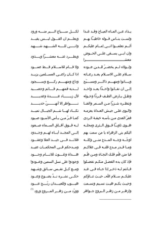 ‫يممذاد عممن الممماء المبمماح وةقممد غممدا‬

‫لكممممل سممممباع الممممبر منممممه ورود‬

‫ولسممت بنمماس ةقمموله خاطبمما بهممم‬

‫ويعل مممم ان الق مممول لي مممس يفي مممد‬
‫م‬
‫م‬
‫م‬
‫م‬

‫ألمممم تعلمممموا انمممي إممممام عليكمممم‬

‫وانمممممي للمممممه الشمممممهيد شمممممهيد‬

‫وان اب ممي يس ممقي عل ممى الح مموض‬
‫م‬
‫م‬
‫م‬
‫م‬
‫معشممممممممممممممممممممممممممممممممممممممرا‬

‫ويطممممرد عنممممه معشممممرا ويممممذود‬

‫ولمموله لممم يخضممر للممدين عمموده‬
‫ ّ‬

‫ول ةق مممام للس ممملم ةق مممط عم مممود‬
‫م‬
‫م‬
‫م‬
‫م‬

‫سمملم علممى السمملم بعممد رعمماته‬

‫اذا كمممان راعمممي المسممملمين يزيمممد‬

‫وبمممماتوا ومنهممممم ذاكممممر ومسممممبح‬
‫ ّ‬

‫وداع ومنهمممممم ركمممممع وسمممممجود‬

‫إلممى ان تفممانوا واحممدا بعممد واحممد‬

‫لممممديه فمنهممممم ةقممممائم وحصمممميد‬

‫وظممل بممارض الطممف فممردا وحمموله‬

‫لل زيممممممماد عمممممممدة وعديمممممممد‬

‫وتنظممره شممزرا مممن السمممر والقنمما‬

‫نمممممممواظر إل أنهمممممممن حديمممممممد‬
‫ ّ‬

‫وال موى عل مى جي مش الع مداة بعزم مه‬
‫م‬
‫م‬
‫م‬
‫م‬
‫م‬

‫تكممماد لهممما شمممم الجبمممال تميمممد‬
‫م‬
‫م‬
‫م‬
‫م‬
‫م‬

‫ففر العدى ممن بأسمه خيفمة المردى‬
‫م م‬
‫م‬
‫م‬
‫ ّ‬

‫كممما ف مر مممن بممأس السممود صمميود‬
‫ ّ‬

‫همموى ثاويمما فمموق الممثرى ومحلممه‬

‫لممه فمموق آفمماق السممماء صممعود‬
‫م‬
‫م‬
‫م‬
‫م م‬

‫اليكم بني الزهراء يا من سمت بهم‬

‫إلمممى المجمممد آبممماء لهمممم وجمممدود‬

‫اوجمممه وجمممه الممممدح منمممي وكلمممه‬
‫ ّ‬

‫ةقلئ مممد ف مممي جي مممد العل وعق مممود‬
‫م‬
‫م‬
‫م‬
‫م‬

‫وممما ةقممدر مممدح ةقلتممه فممي علكممم‬

‫وم ممدحكم ف ممي المحكم ممات عتي ممد‬
‫م‬
‫م‬
‫م‬
‫م‬

‫فيا متن هم فلمك النجماة وممن همم‬
‫هُ‬
‫م‬
‫م‬
‫م‬
‫هُ‬

‫هممممداة وغمممموث للنممممام وجممممود‬

‫فإذ كان بدء الفض مل منك مم تفض ملوا‬
‫م‬
‫م‬
‫م‬

‫وجودوا على نسل السمين وعممودوا‬

‫فممانتم لممه ذخممر إذا جمماء فممي غممد‬

‫وم ممع ك ممل نف ممس س ممائق وش ممهيد‬
‫م‬
‫م‬
‫م‬
‫م‬
‫م‬

‫عليكممم سمملم امم حيممث ثنمماؤكم‬

‫حكمممى نشمممره نمممد يضممموع وعمممود‬
‫ ٌ‬

‫وحيممث بكممم هبممت نسمميم ونسمممت‬

‫هبمممموب وللعيممممدان رنممممح عممممود‬
‫ ّ‬

‫وازهممر مممن زهممر الممبروج جممواهر‬

‫)1(‬

‫__________________‬

‫وورد ممممن زهمممر الممممروج ورود‬
‫ ّ‬

 